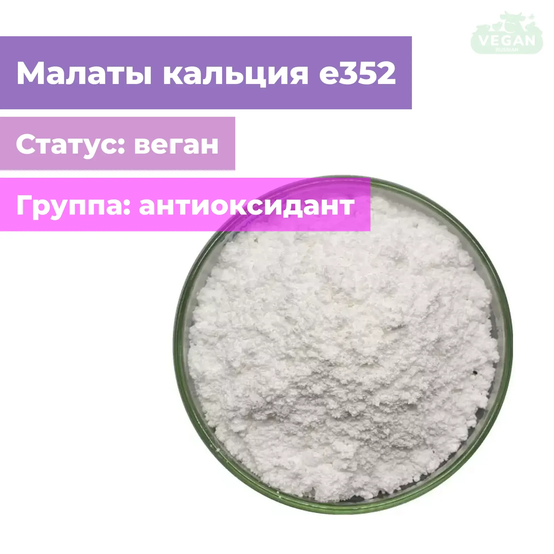 Малаты кальция е352