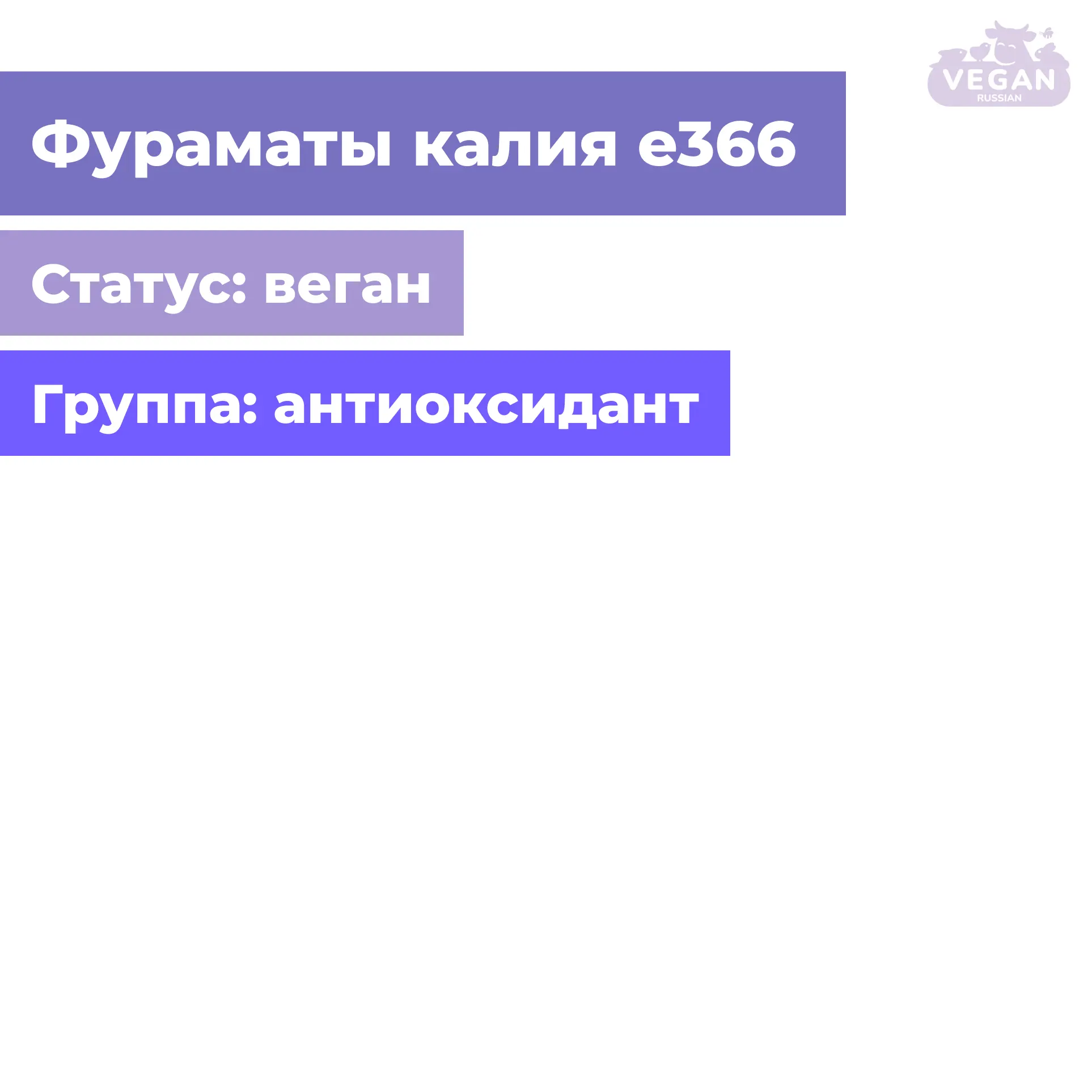 Фураматы калия е366