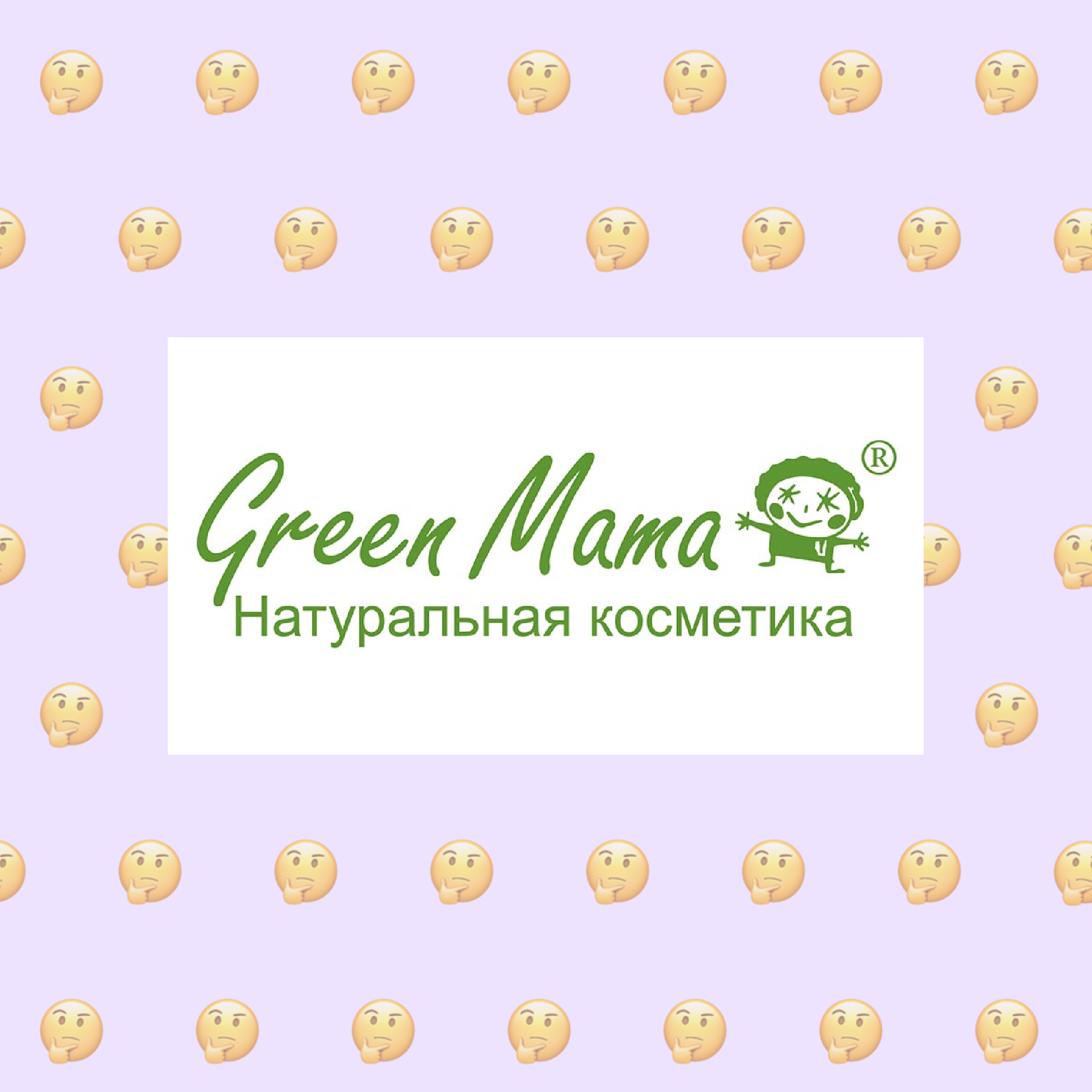 Веганская ли косметика Green Mama?