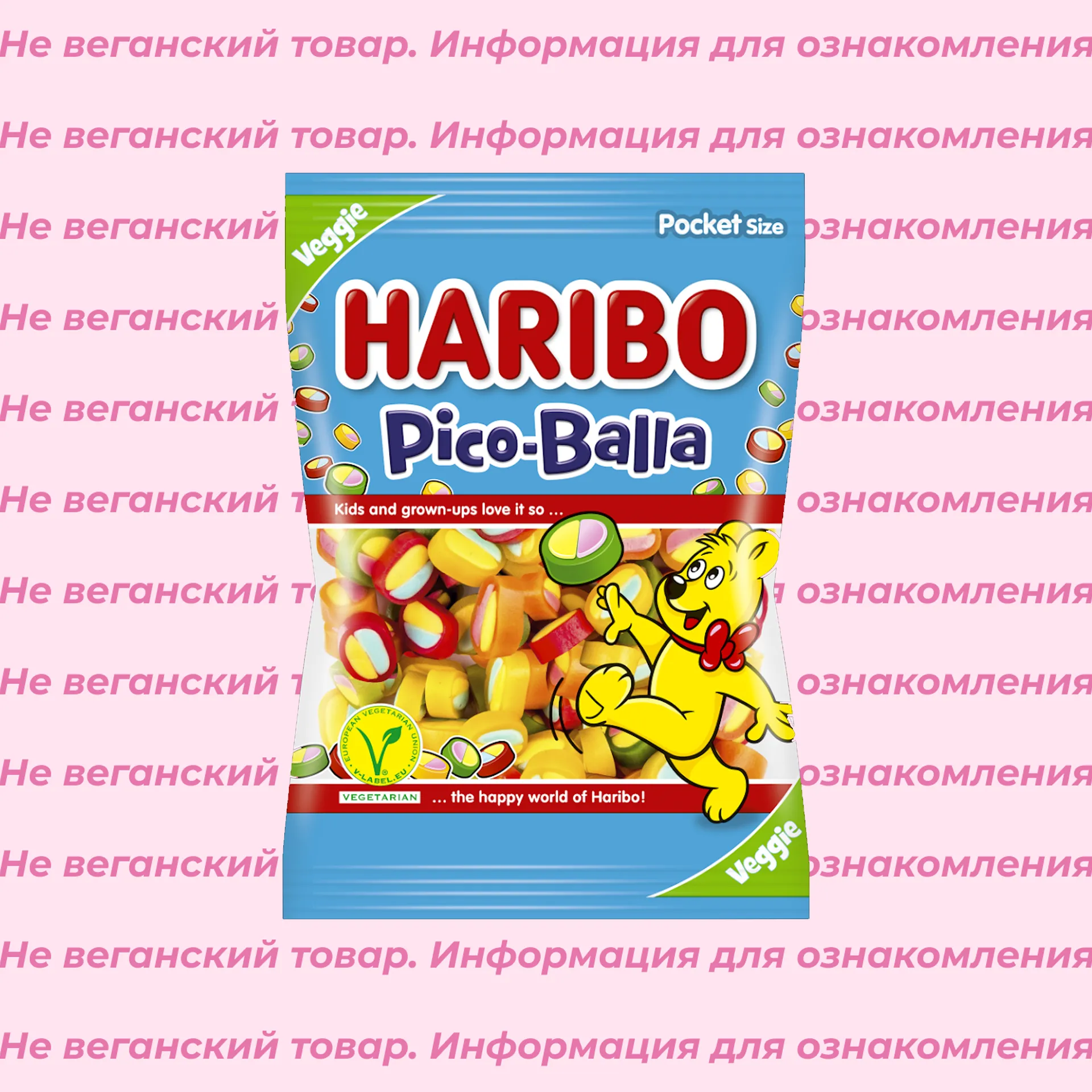 Невеганский продукт Haribo Pico-Balla