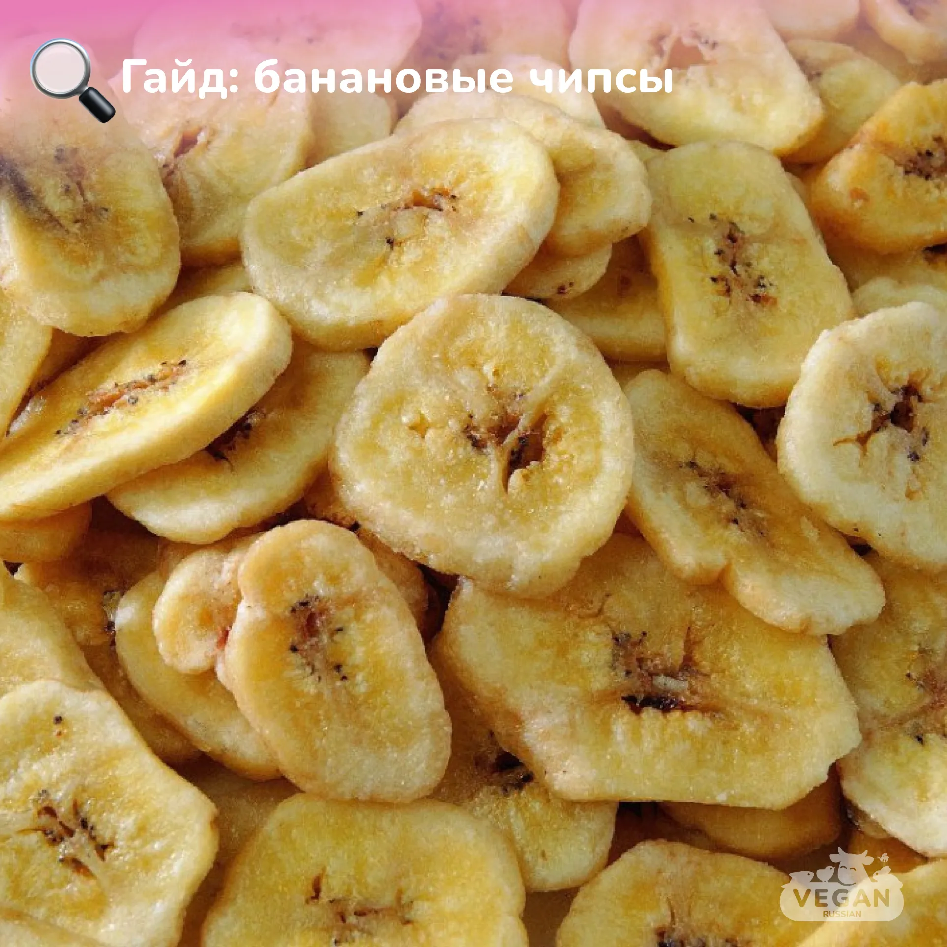 Гайд: банановые чипсы