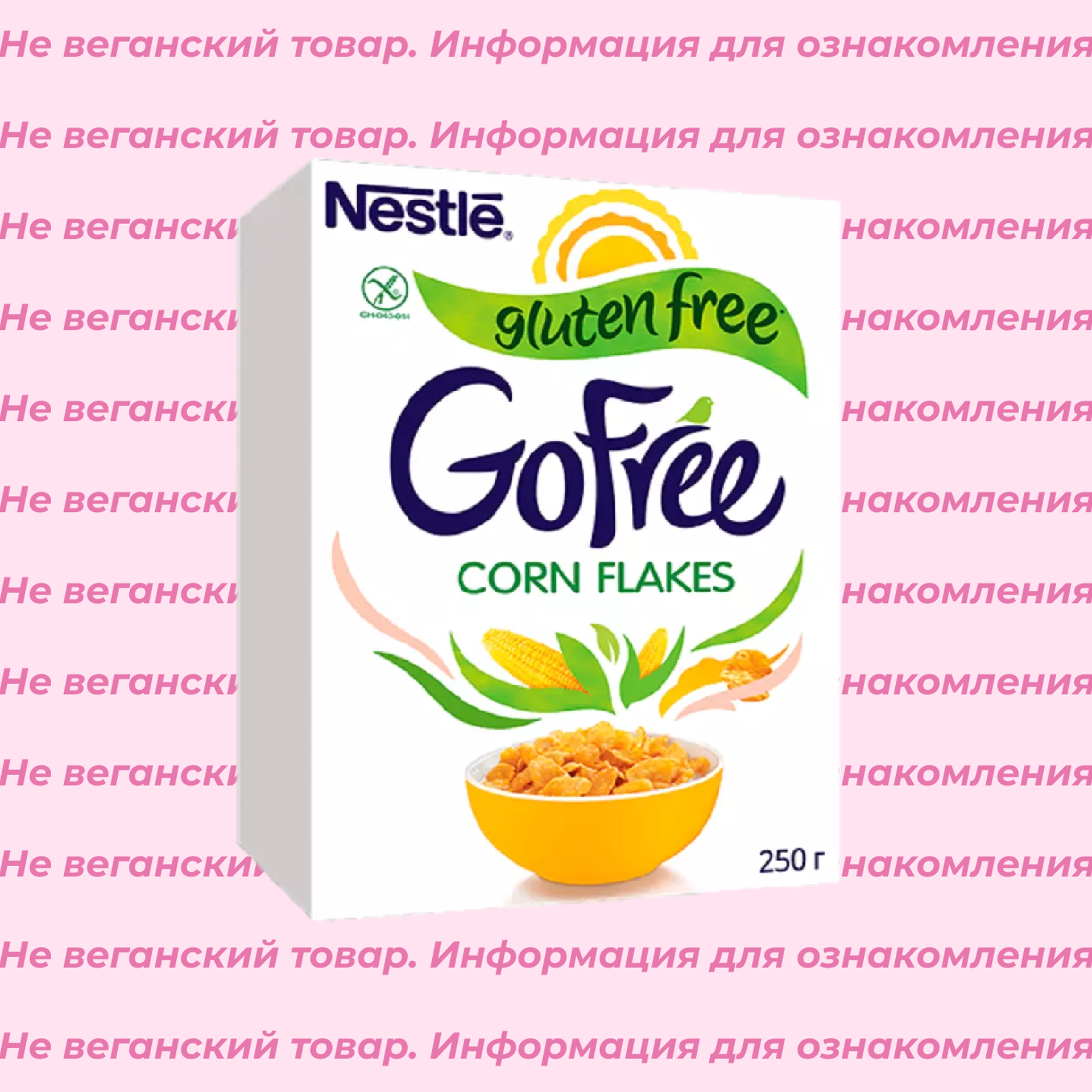 Невеганские кукурузные хлопья GoFree Nestle