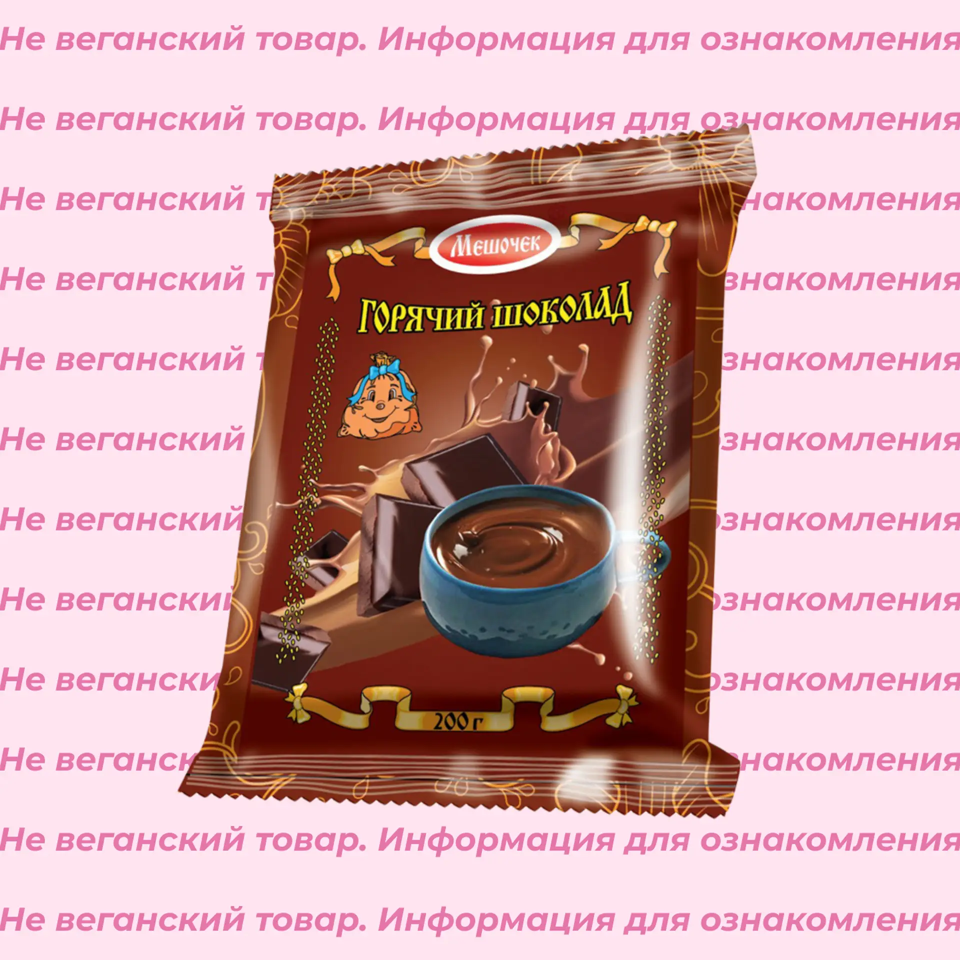 Невеганский горячий шоколад Мешочек 200 г