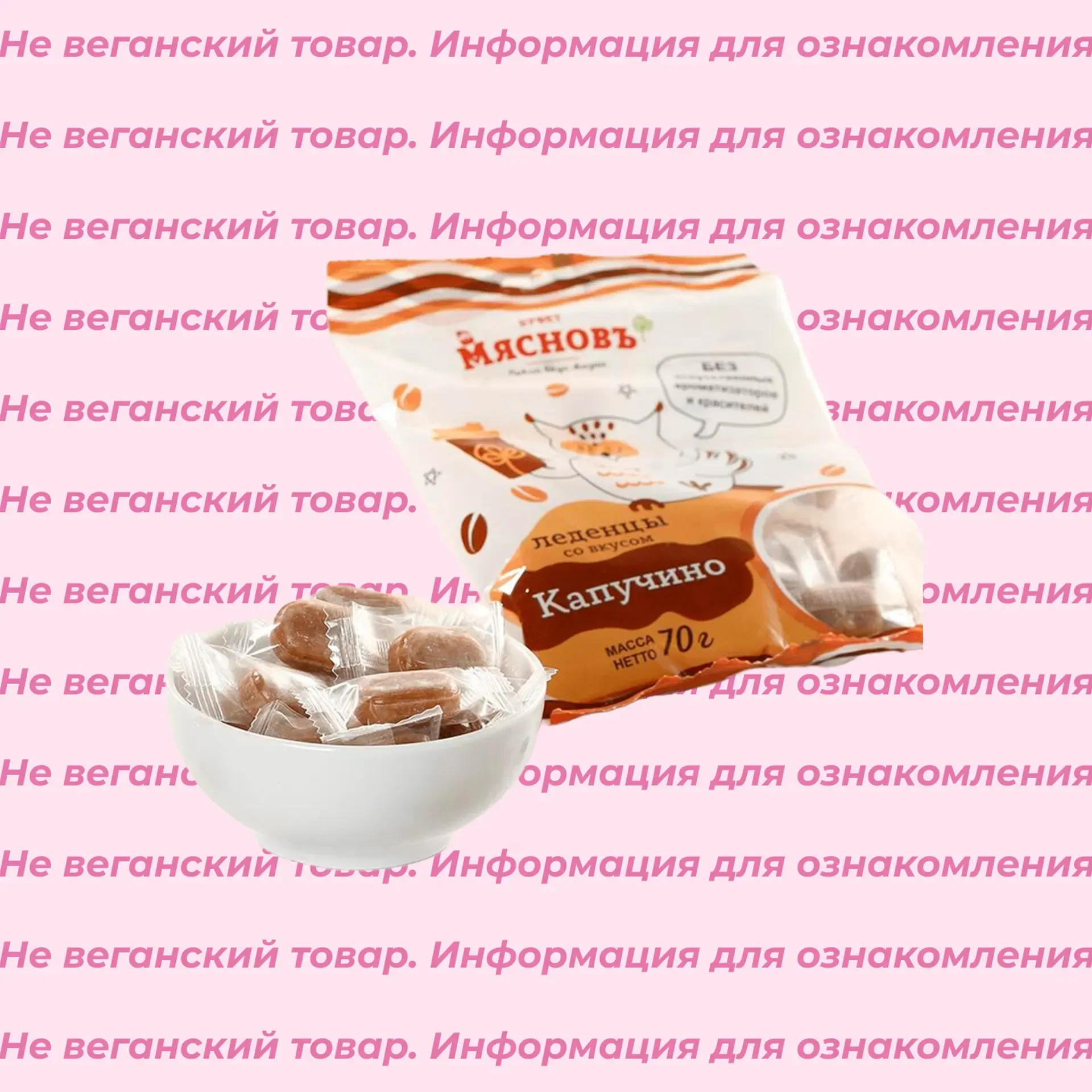 Невеганские леденцы капучино МясновЪ