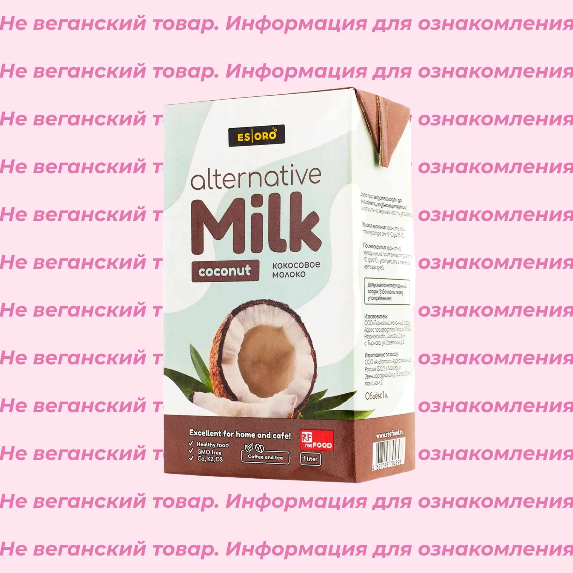 Невеганское молоко кокосовое Esoro
