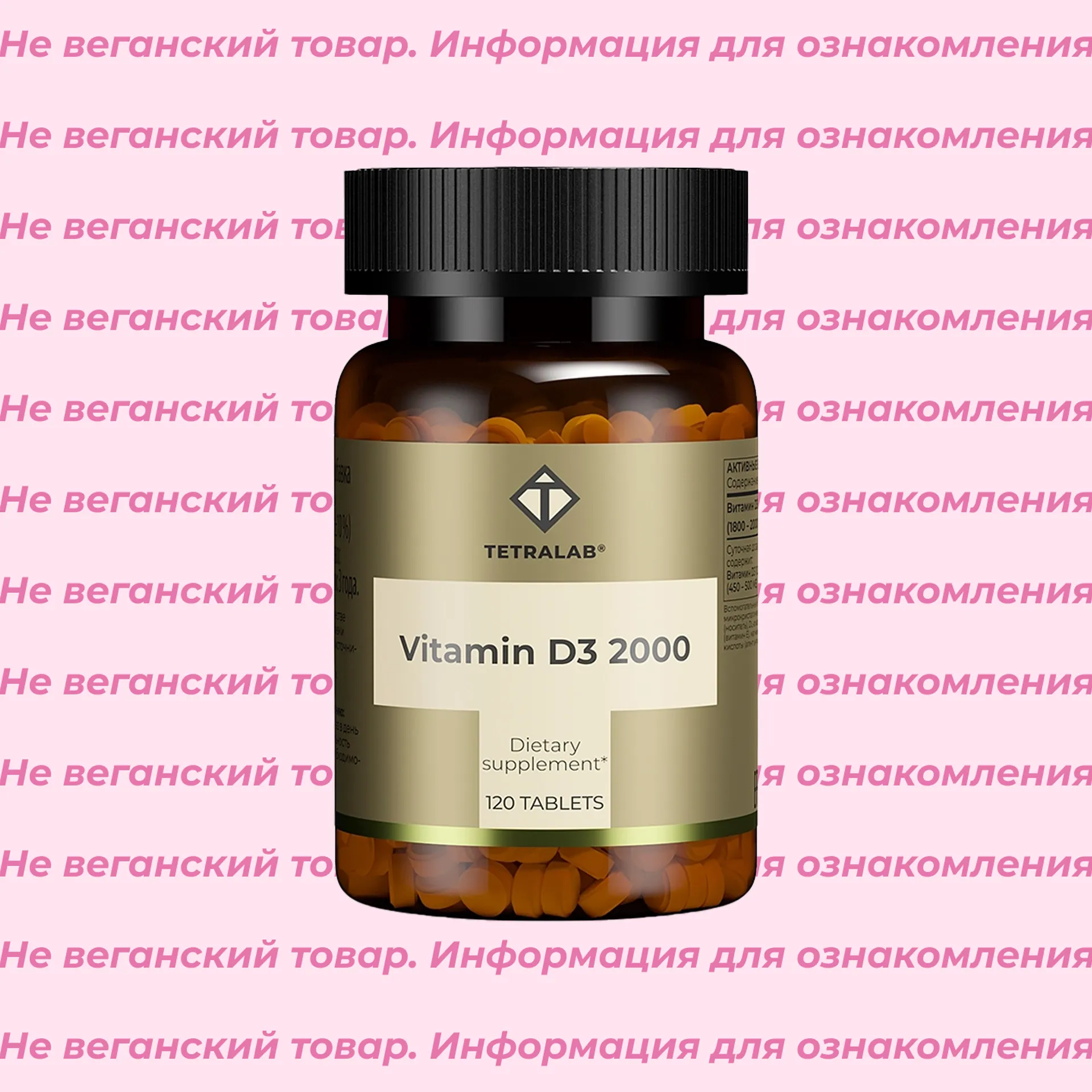 Невеганский витамин D3 Tetralab