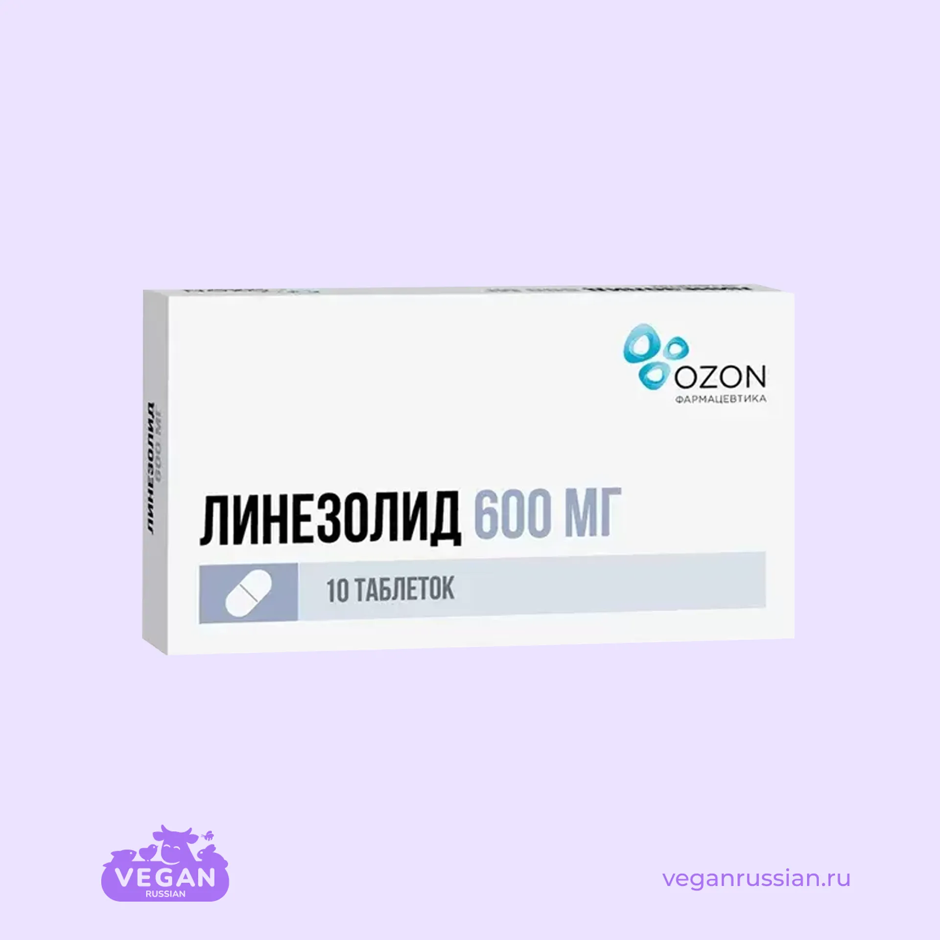 Линезолид Озон 10 шт 600 мг