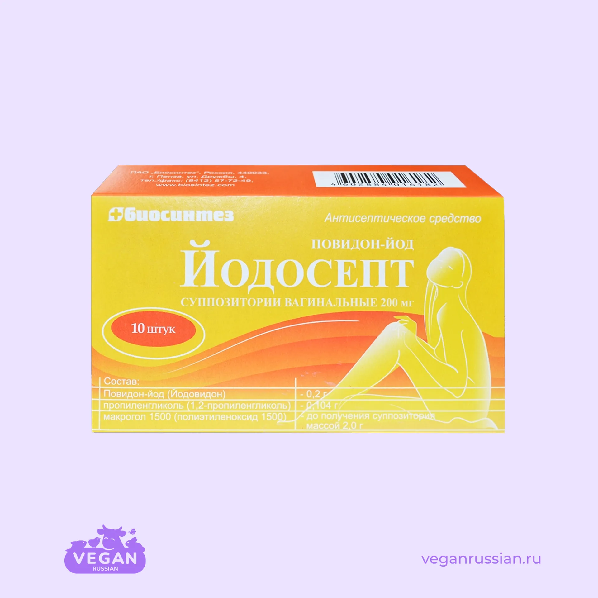 Суппозитории вагинальные Йодосепт Биосинтез 10 шт 200 мг