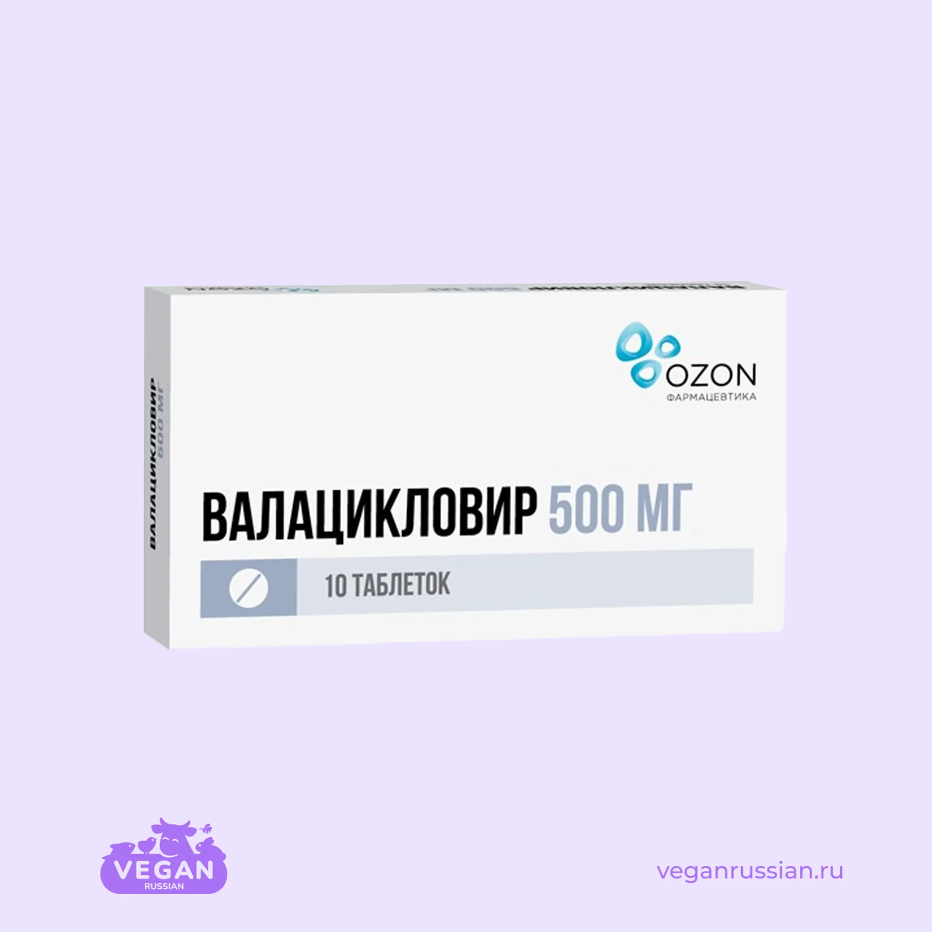 Валацикловир Озон 10 шт 500 мг