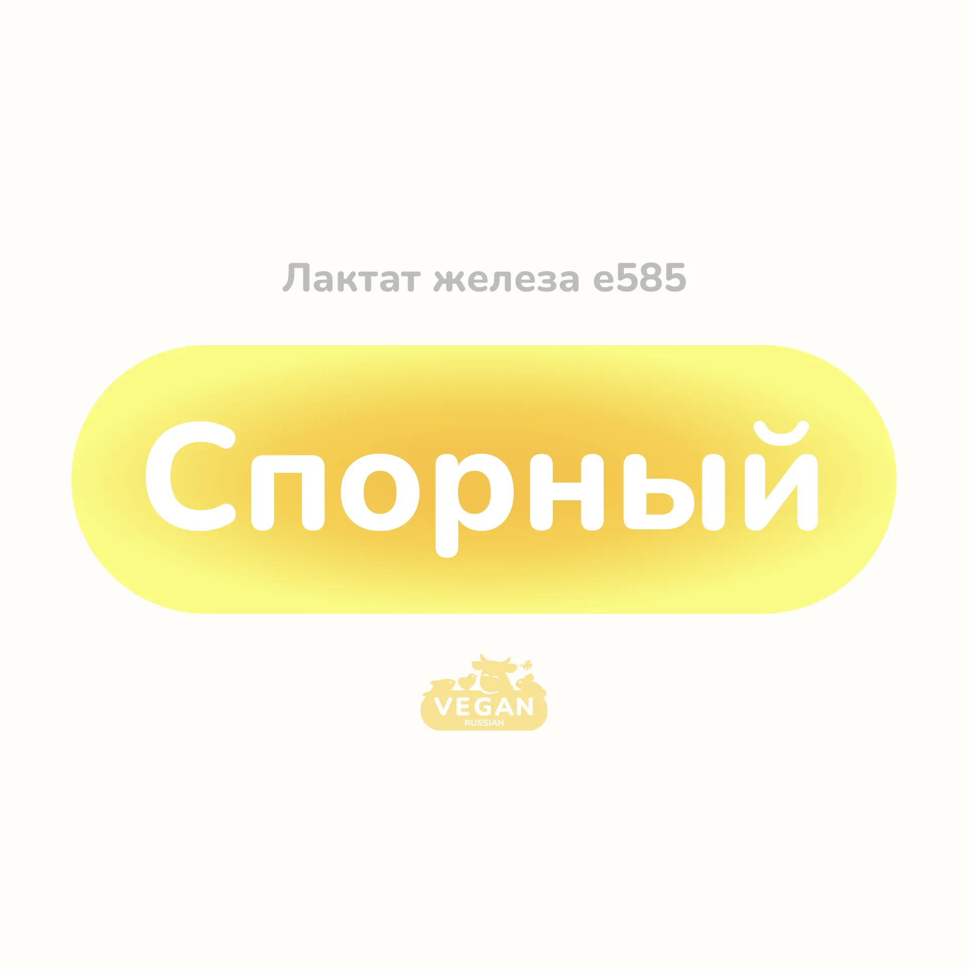 Лактат железа е585