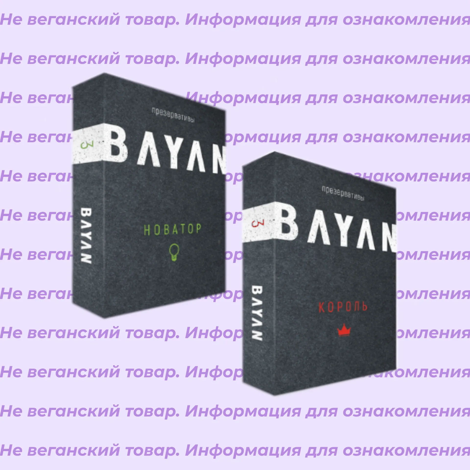 Невеганские презервативы Bayan (список)