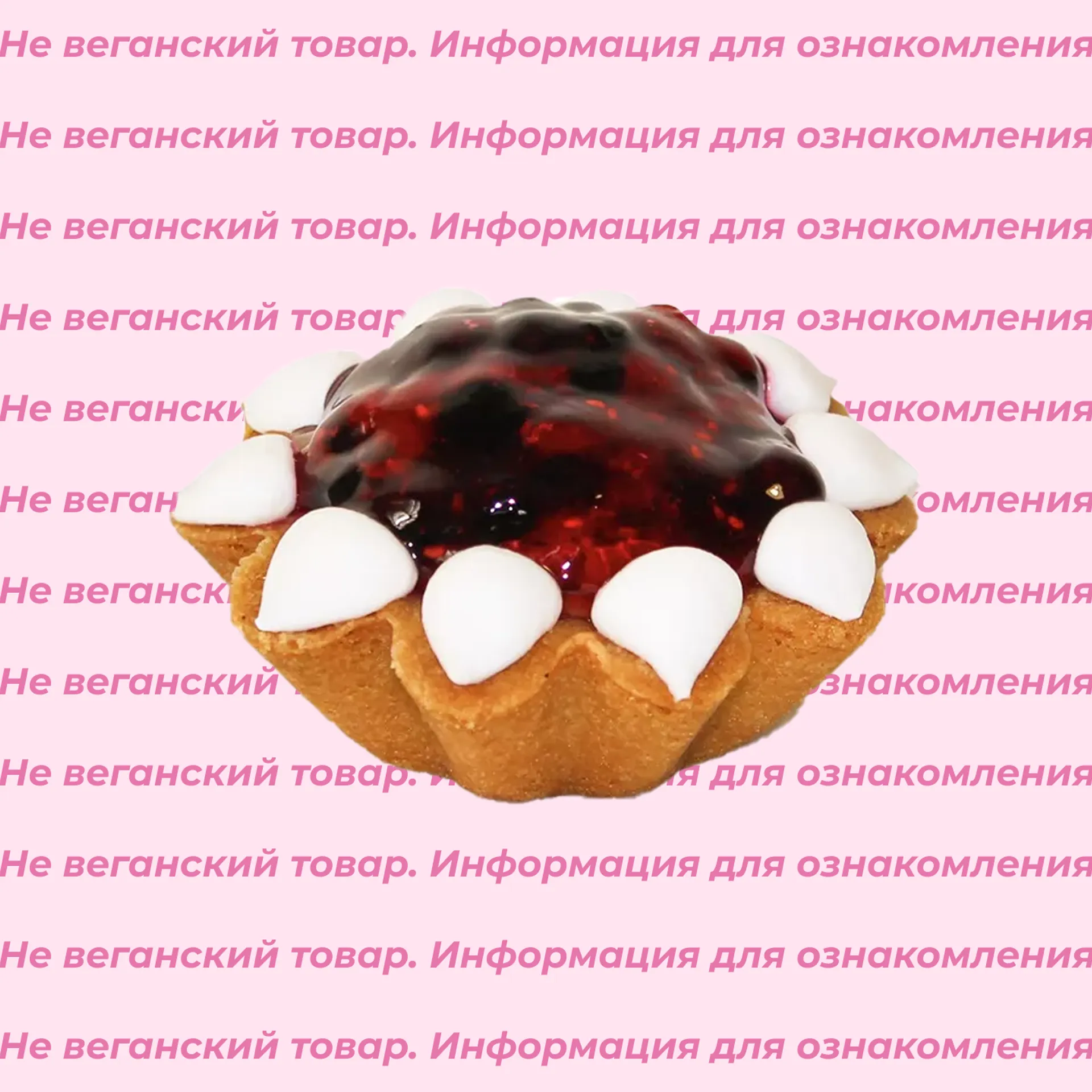 Невеганское пирожное постное ягодно-миндальное Софи Cream Royal