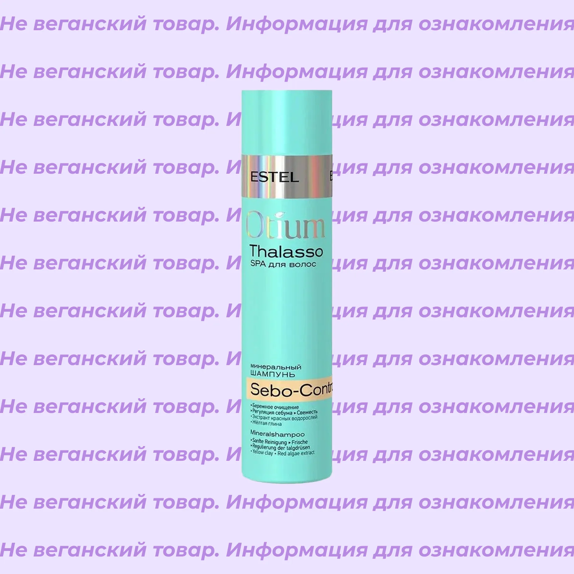 Невеганский шампунь Otium Thalasso Sebo-Control Estel