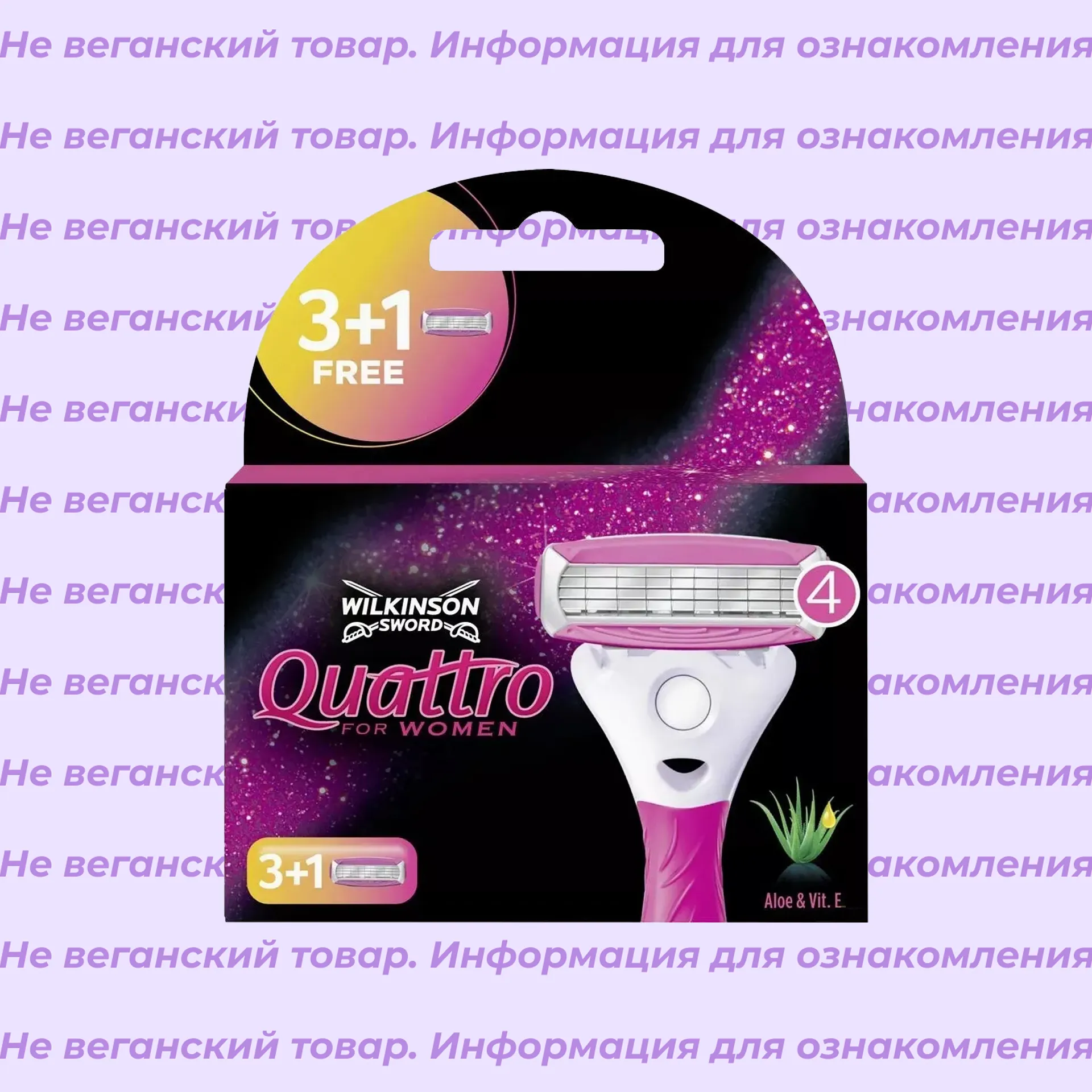 Невеганские сменные кассеты для бритвы Quattro 
Wilkinson Sword