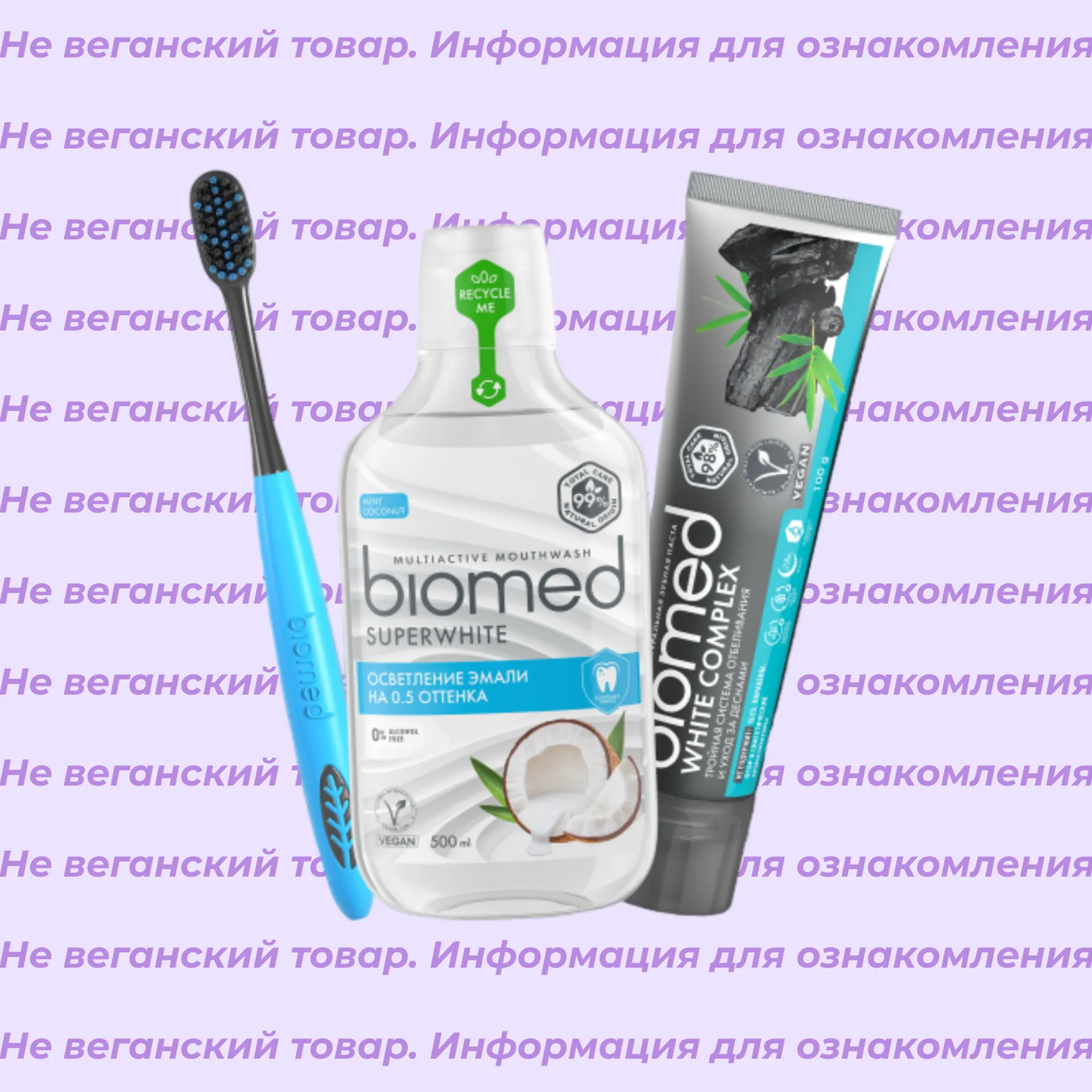 Невеганские продукты Biomed (список)