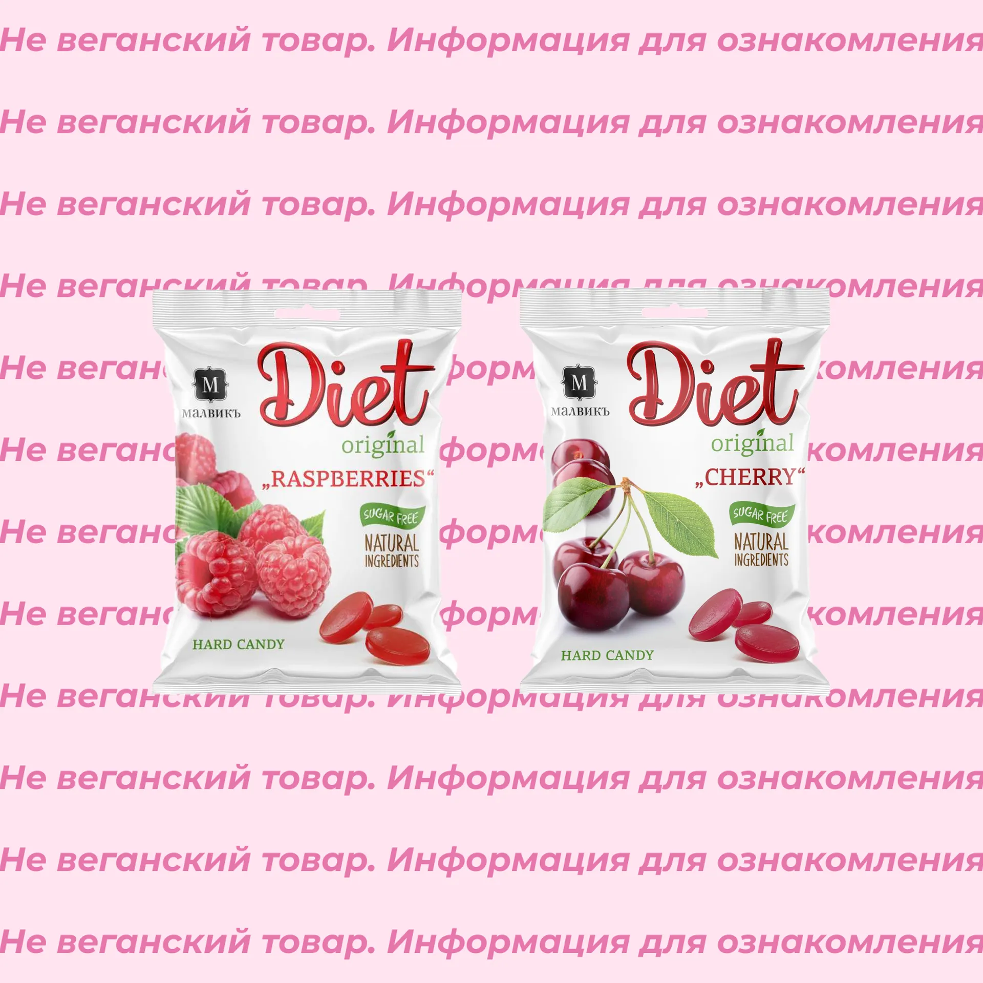 Невеганские конфеты леденцовые Diet МалвикЪ (список)