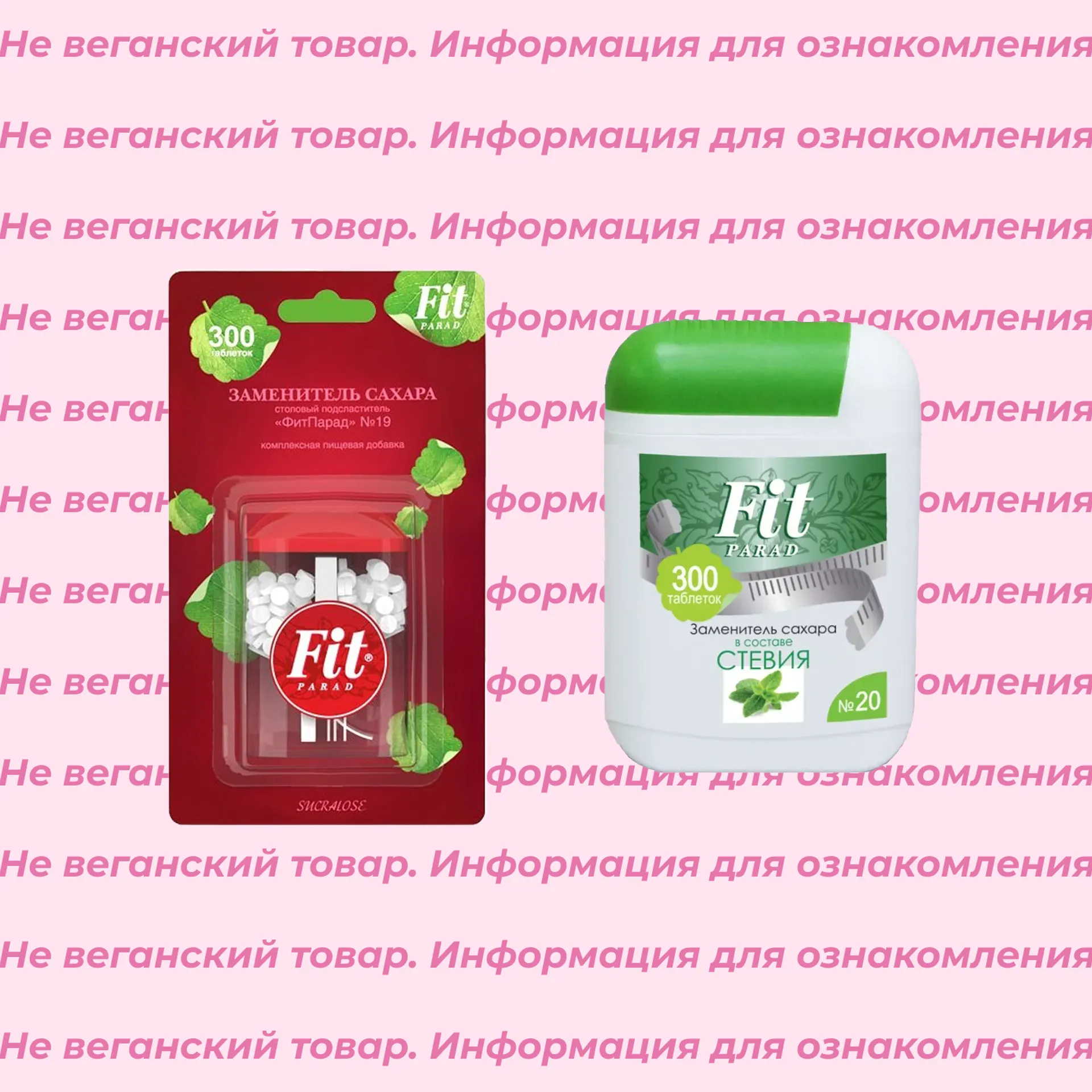 Невеганские сахарозаменители FitParad (список)