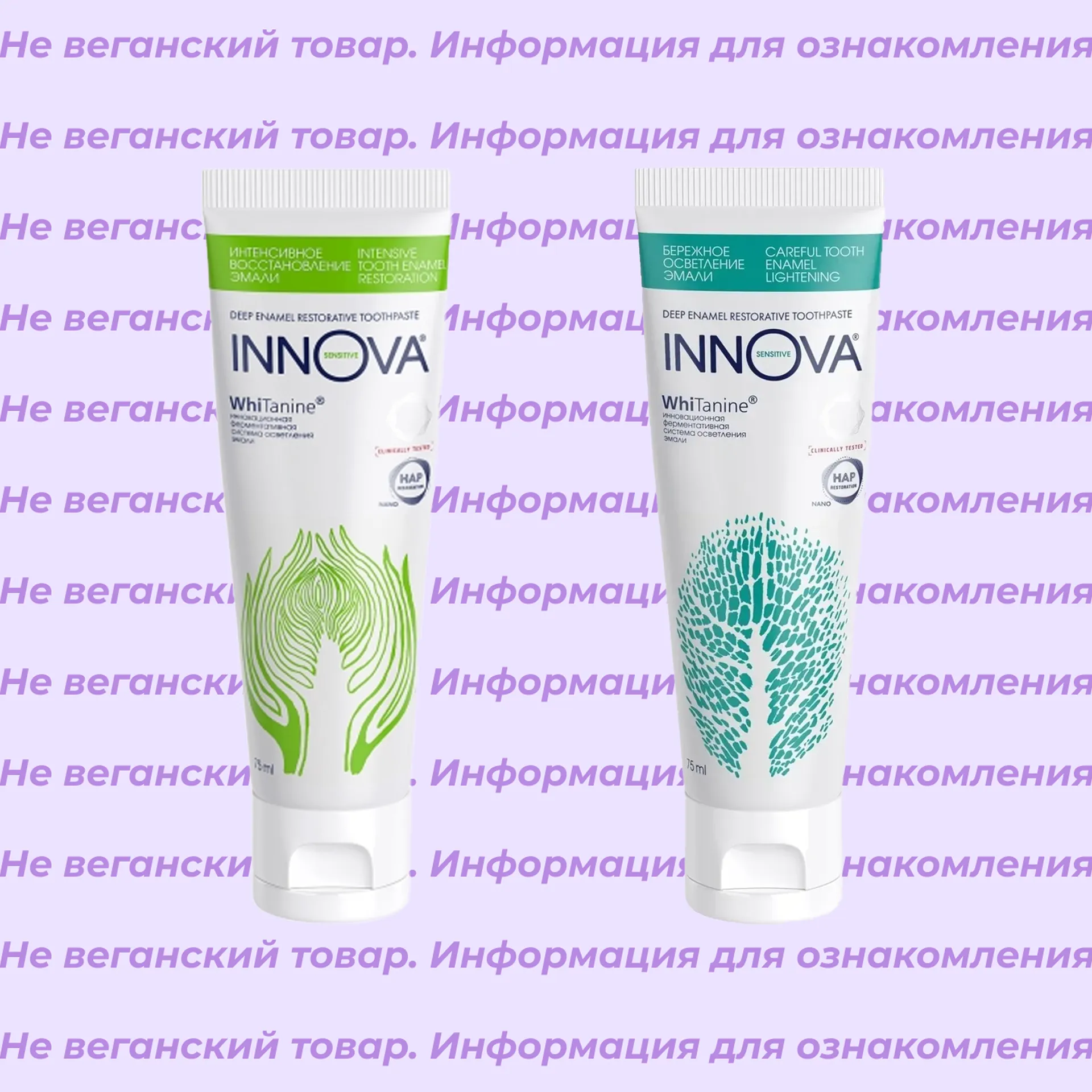 Невеганские зубные пасты INNOVA (список)