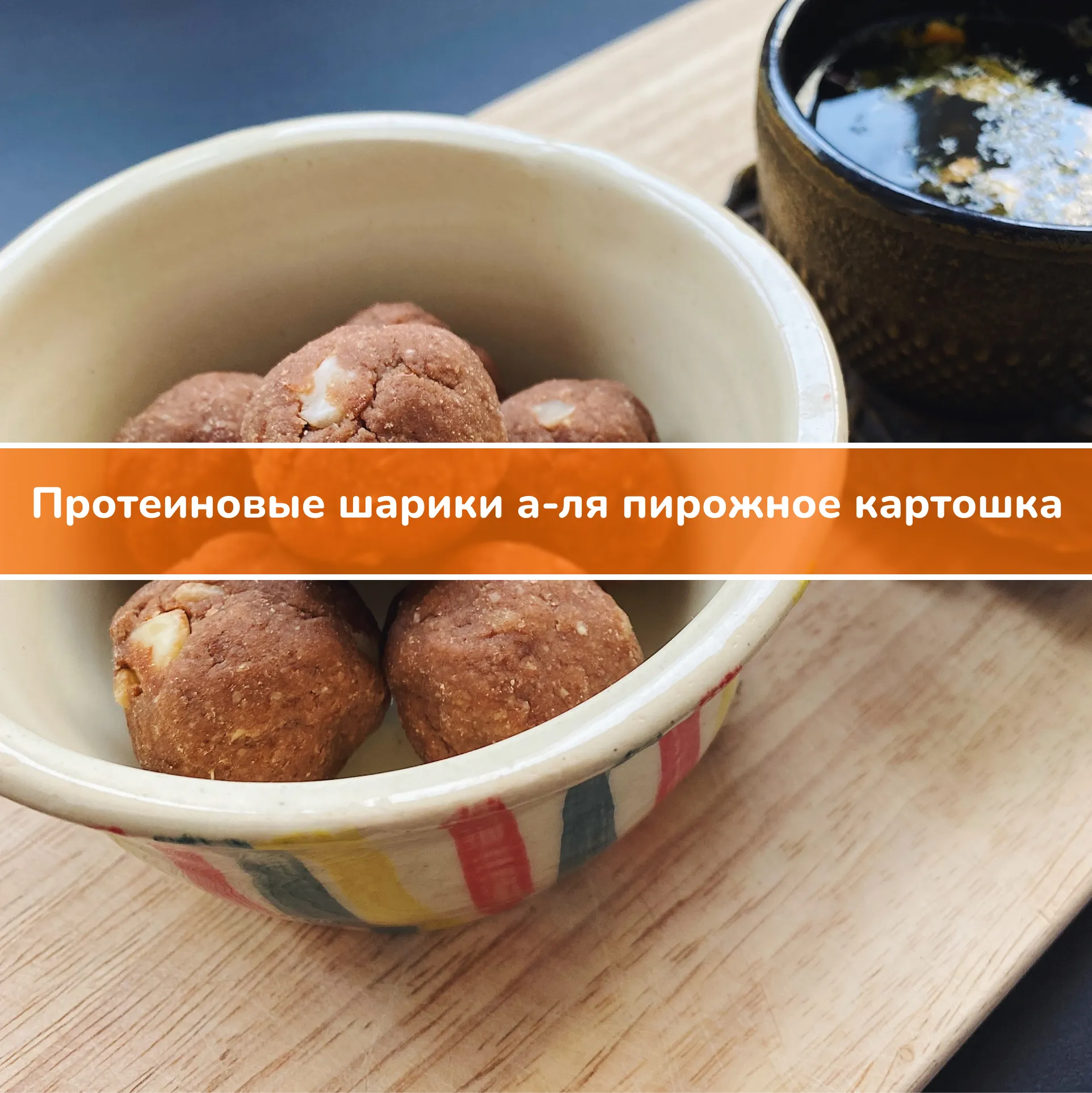 Рецепт: протеиновые шарики а-ля пирожное картошка