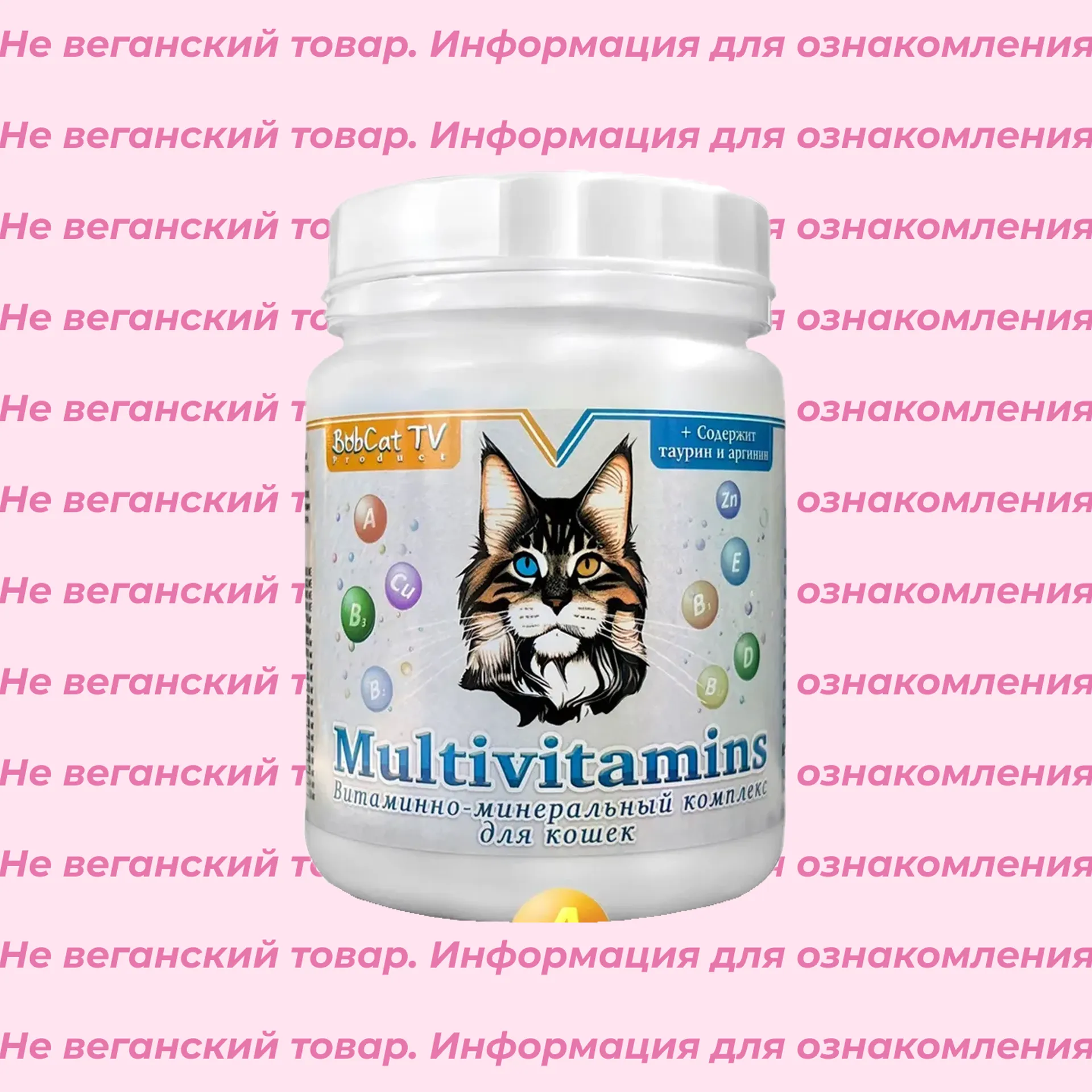 Невеганский витаминно-минеральный комплекс для кошек Multivitamins BobCat TV