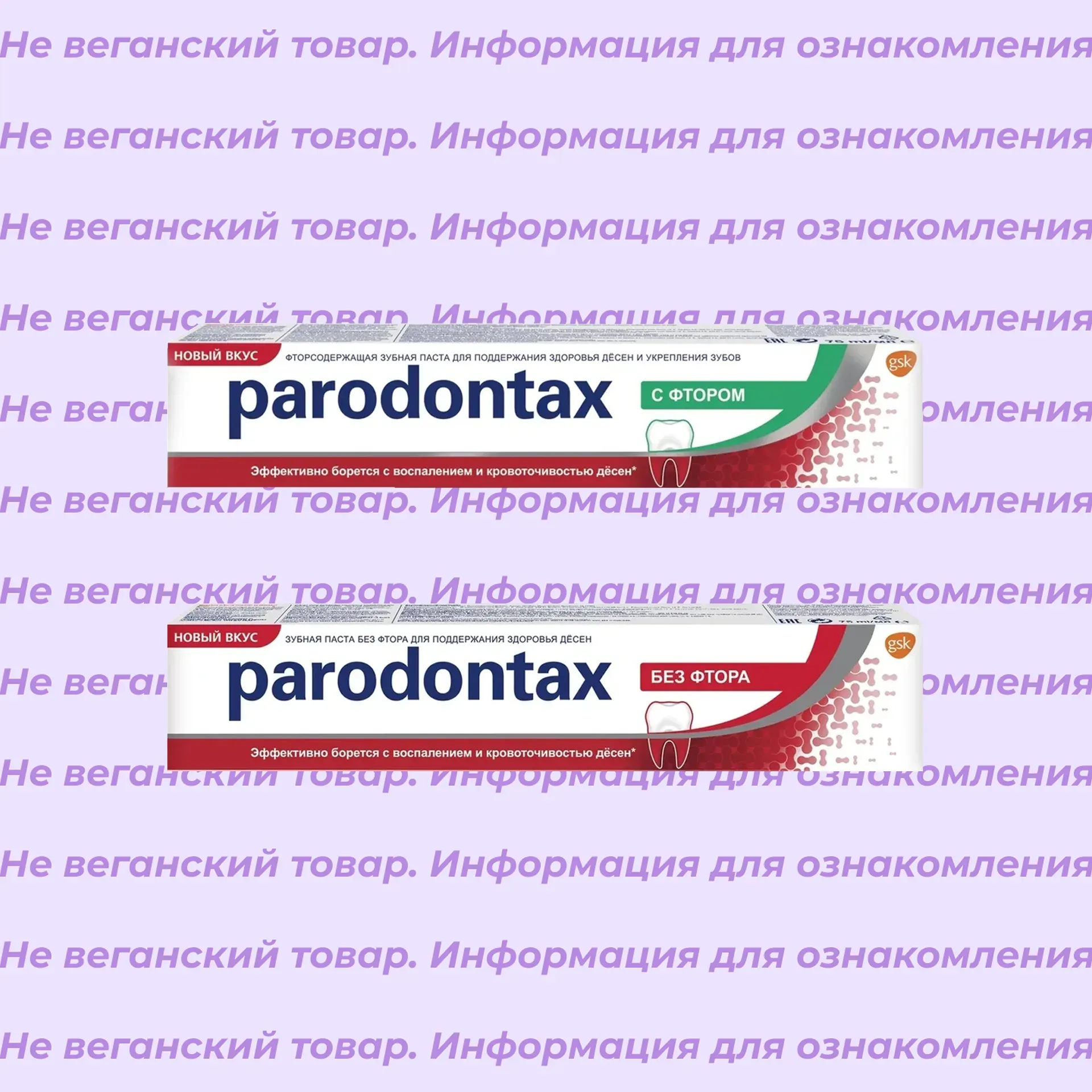 Невеганские зубные пасты Parodontax (список)