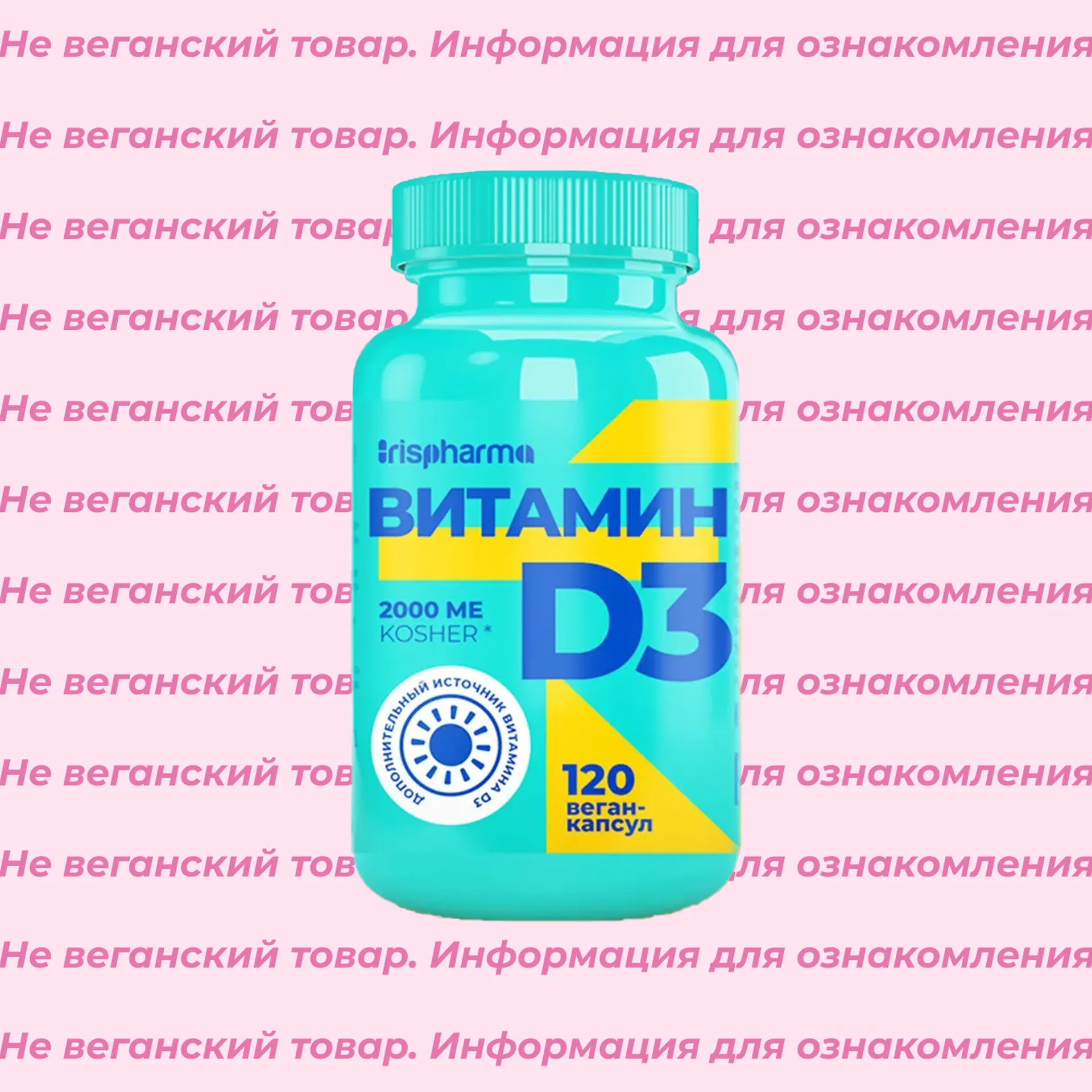 Невеганский витамин D3 2000 МЕ Irispharma
