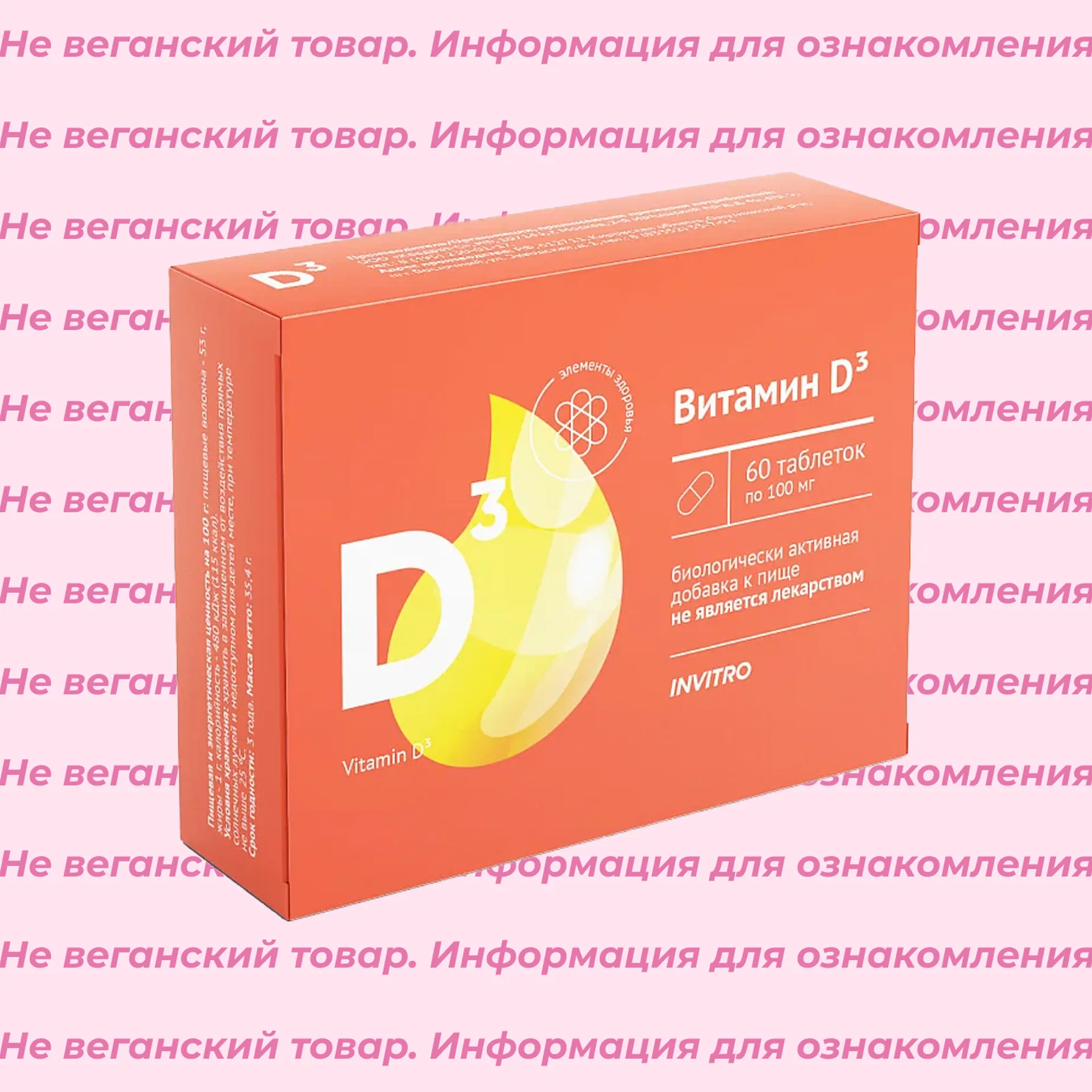 Невеганский витамин D3 INVITRO