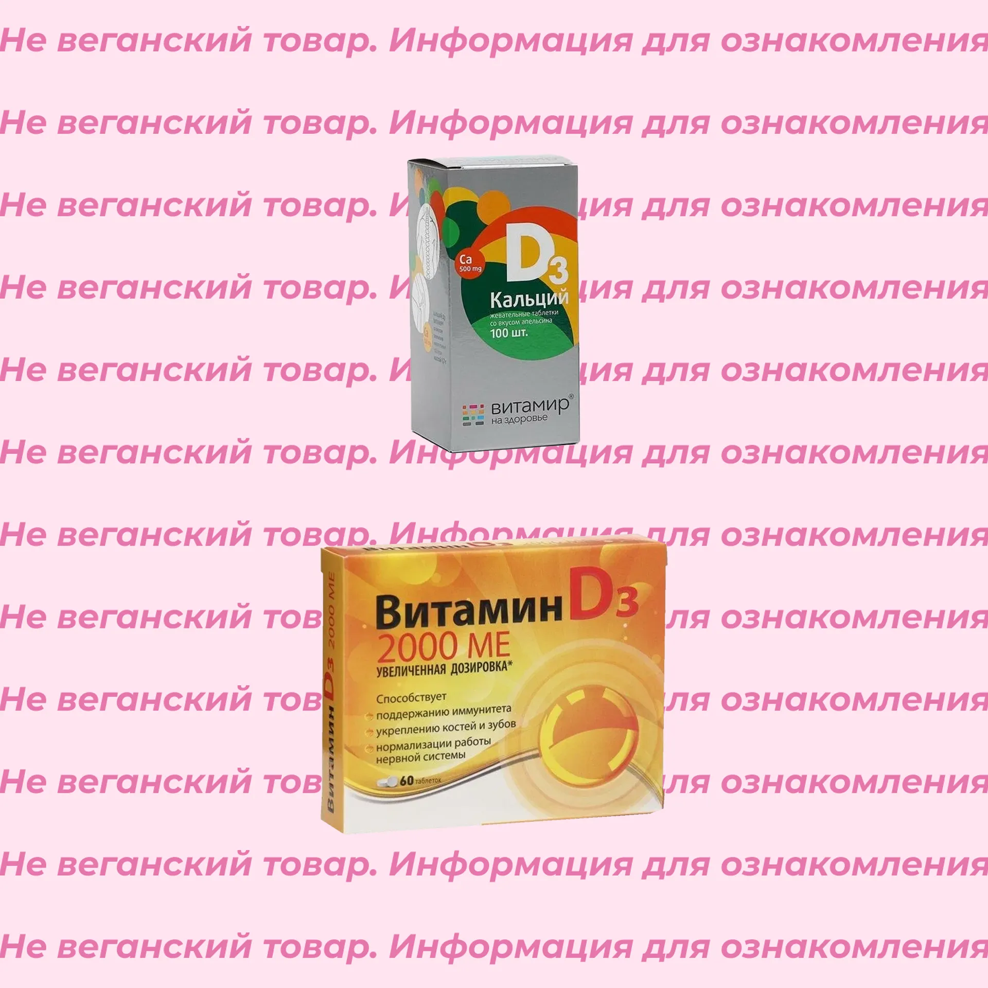 Невеганский витамин D3 Vitamir (список)