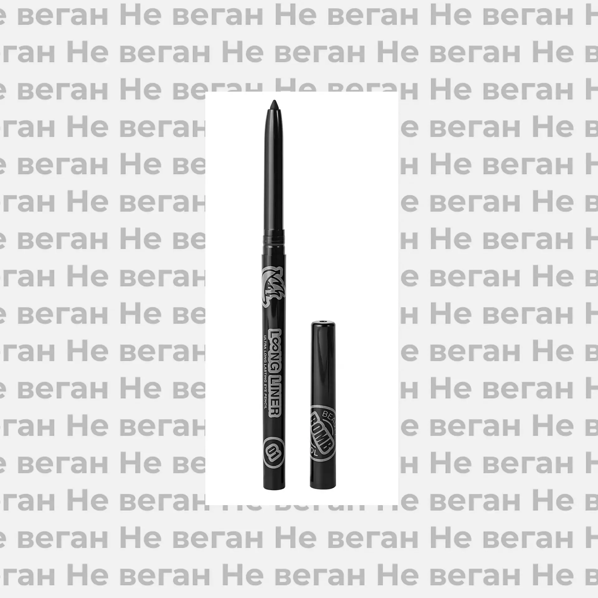 Архив: Невеганский карандаш для глаз автоматический Тон 01 Beauty Bomb