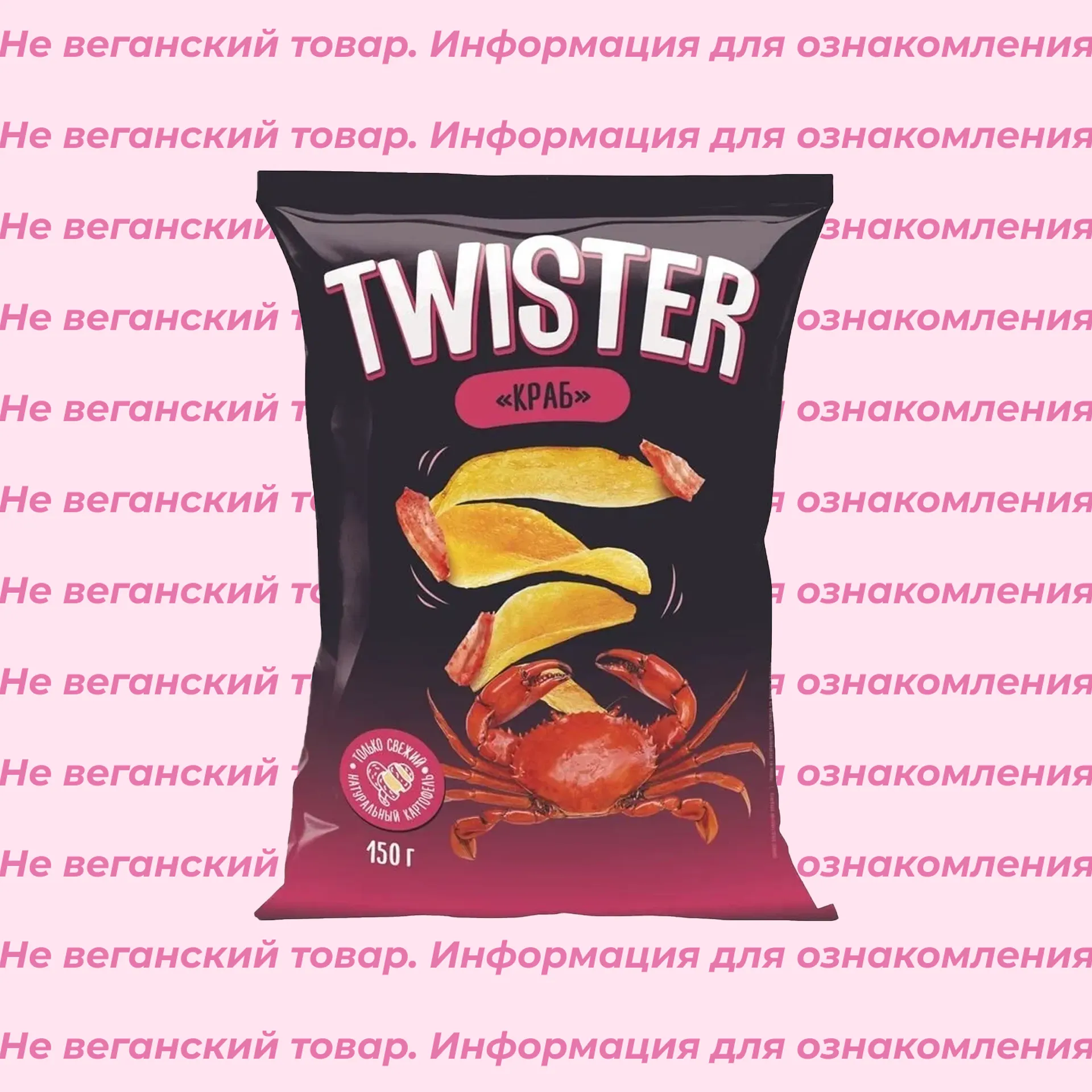 Невеганские чипсы со вкусом краба Twister