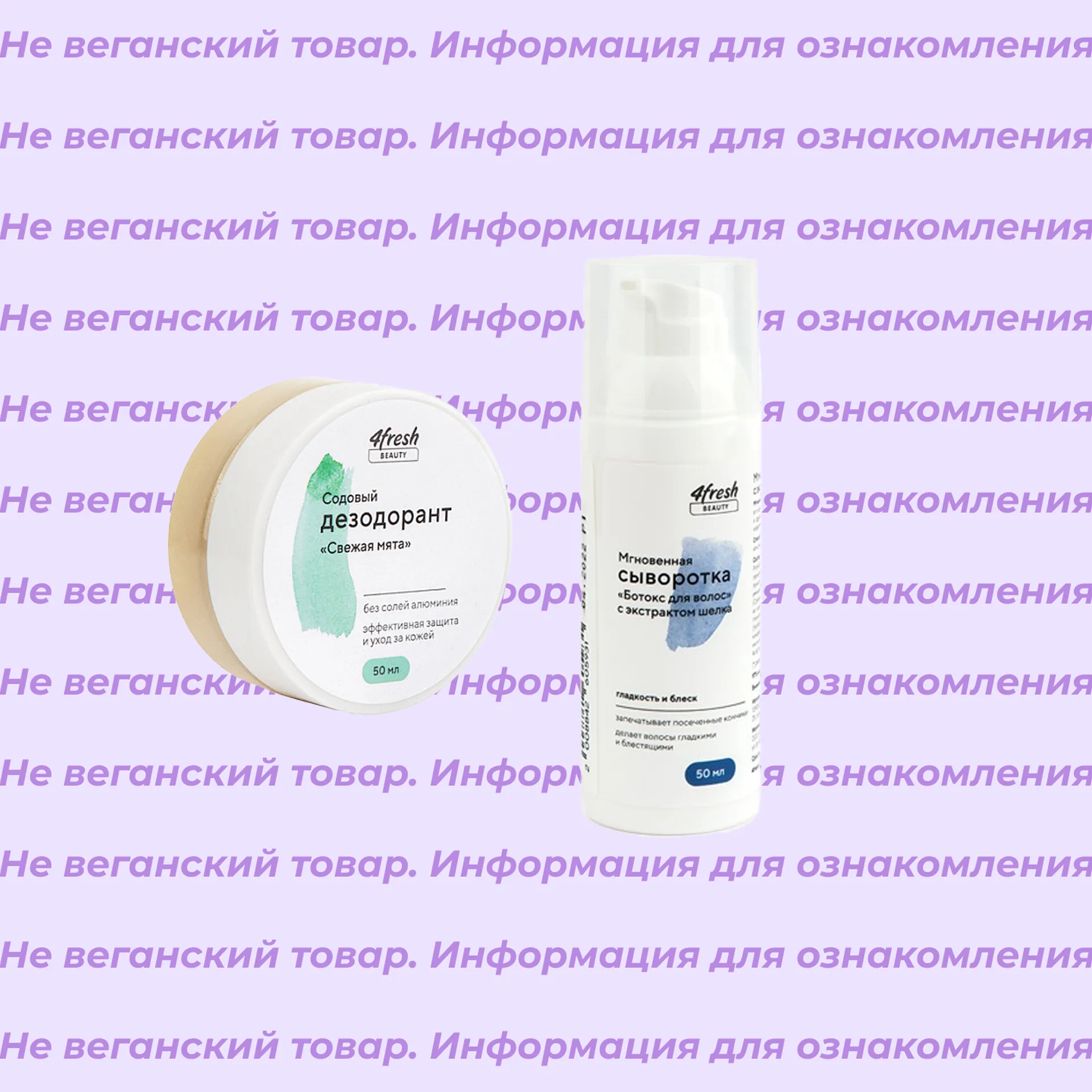 Невеганская косметика 4fresh Beauty (список)