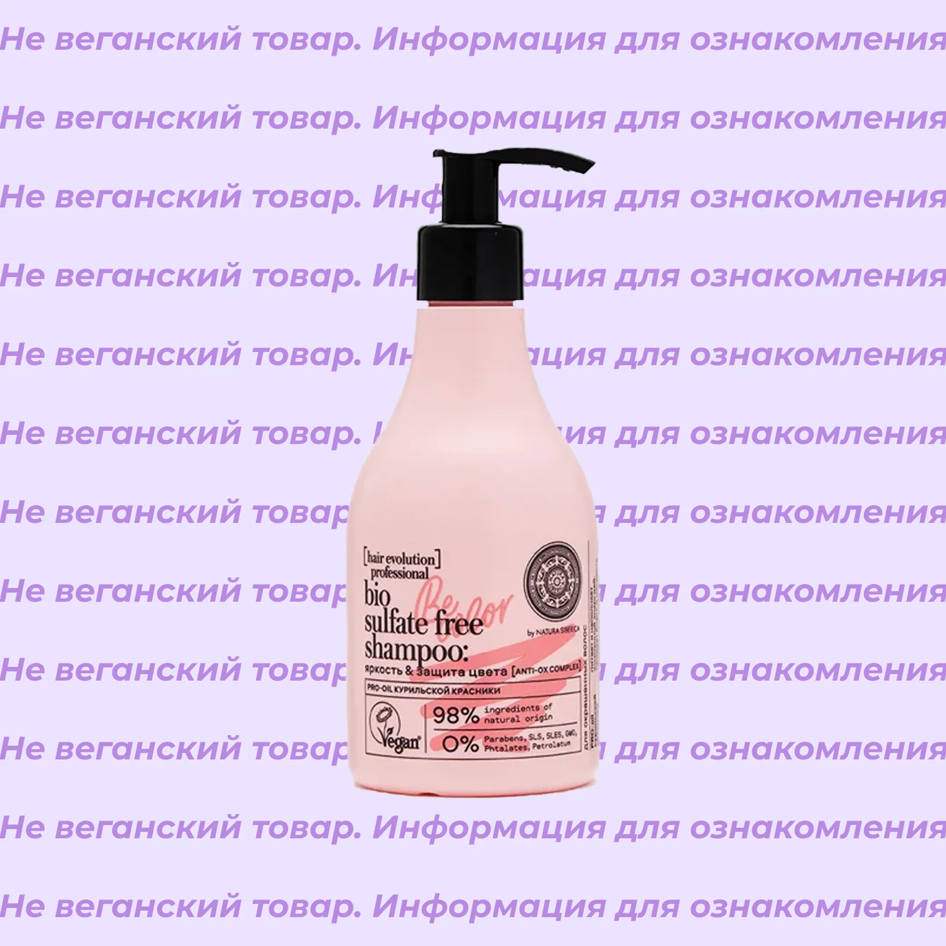 Невеганский шампунь для волос яркость & защита цвета Be-Color Natura Siberica