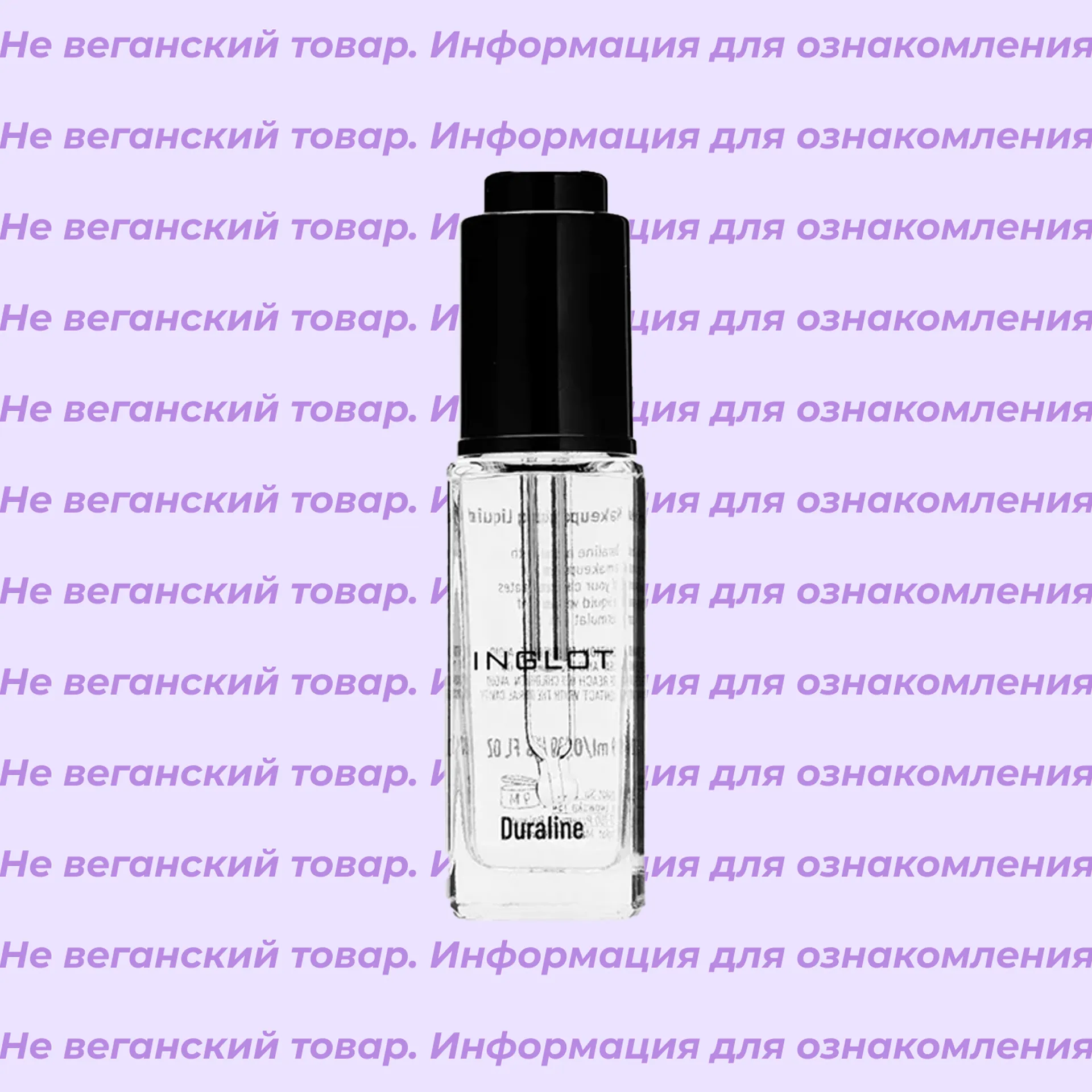 Невеганское средство для разведения теней Duraline Inglot