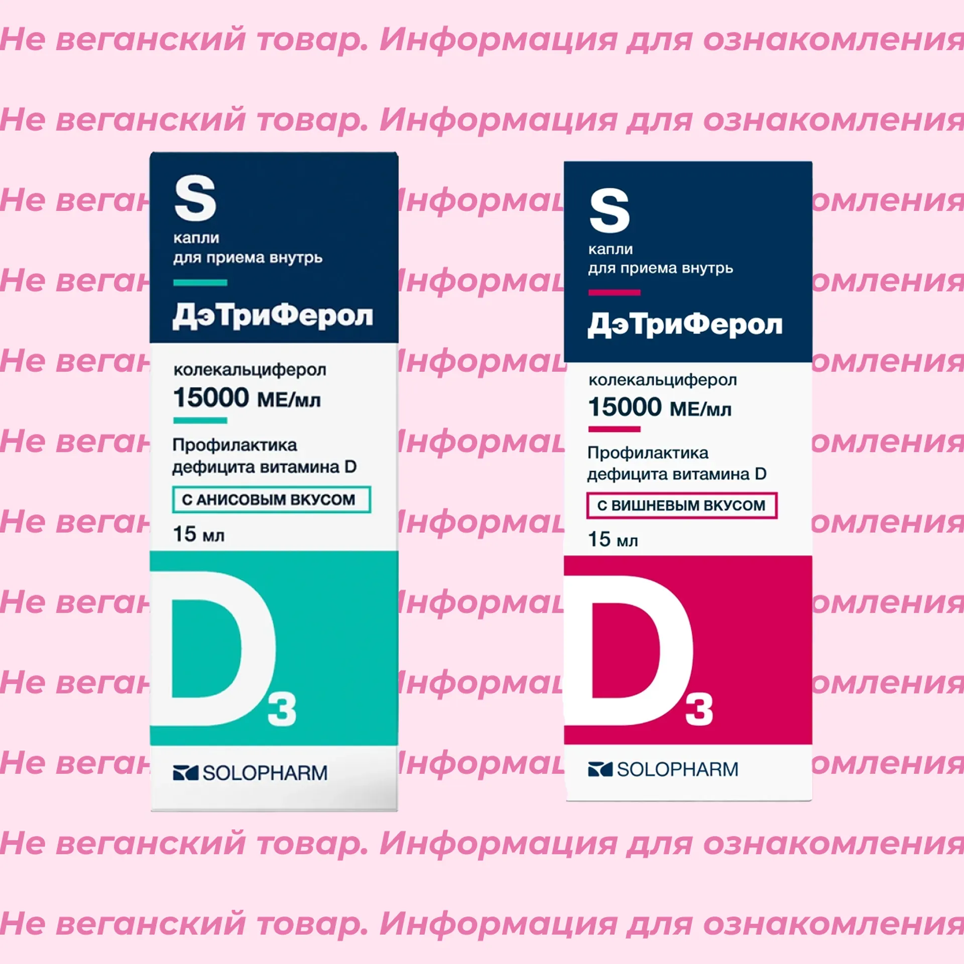 Невеганский D3 15000 МЕ ДэТриФерол Solopharm (список)