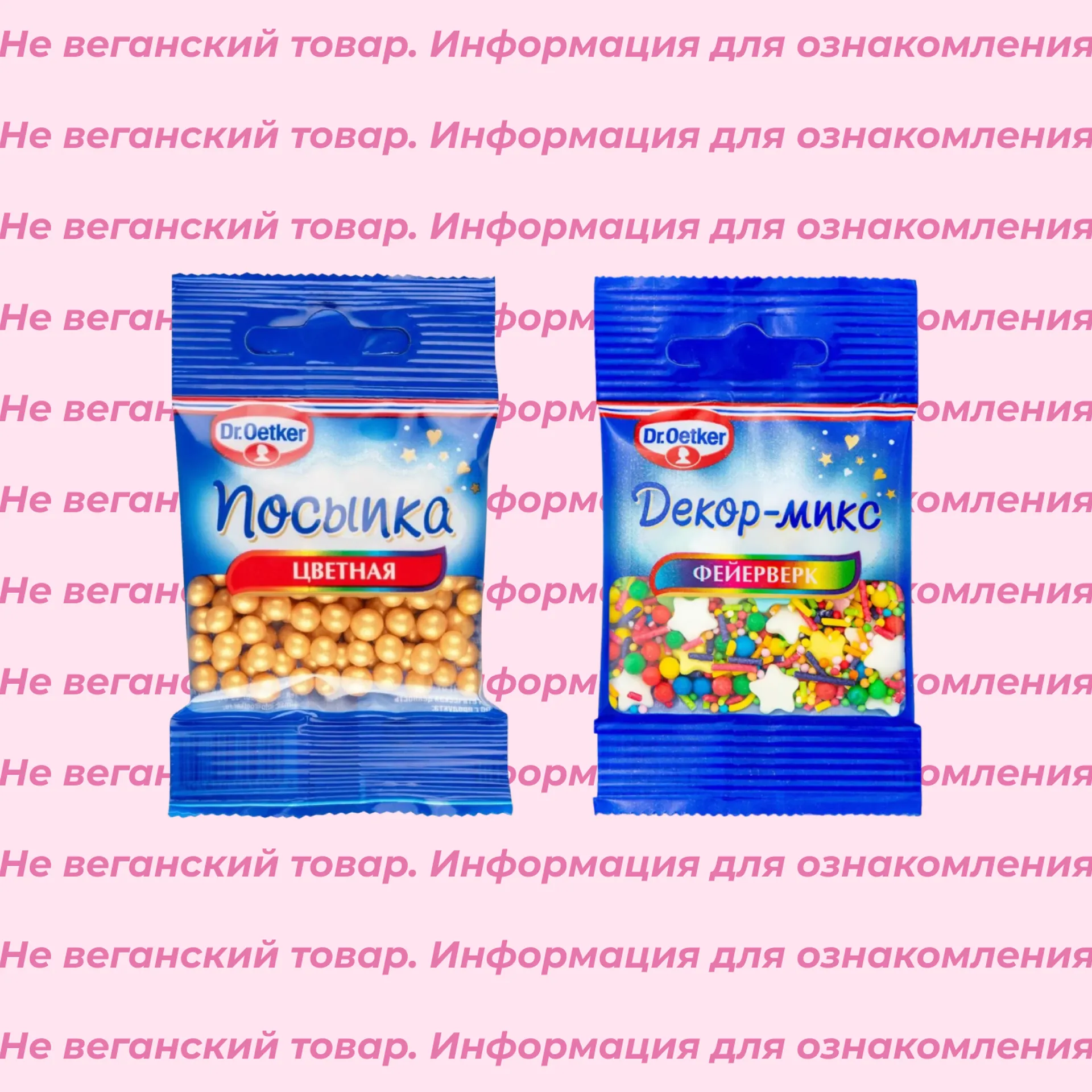 Невеганские кондитерские посыпки Dr.Oetker (список)