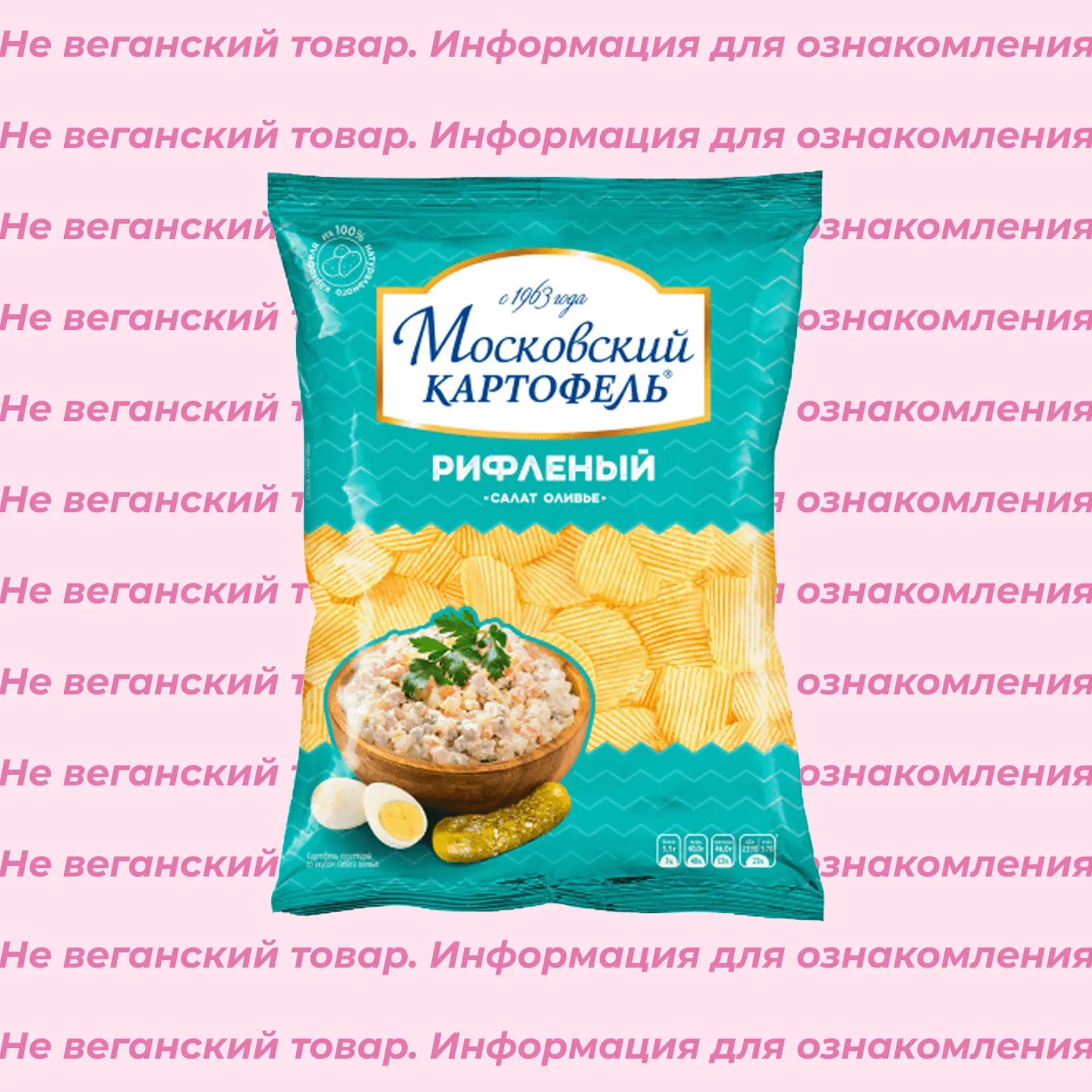 Невеганские чипсы рифленые Салат Оливье Московский картофель