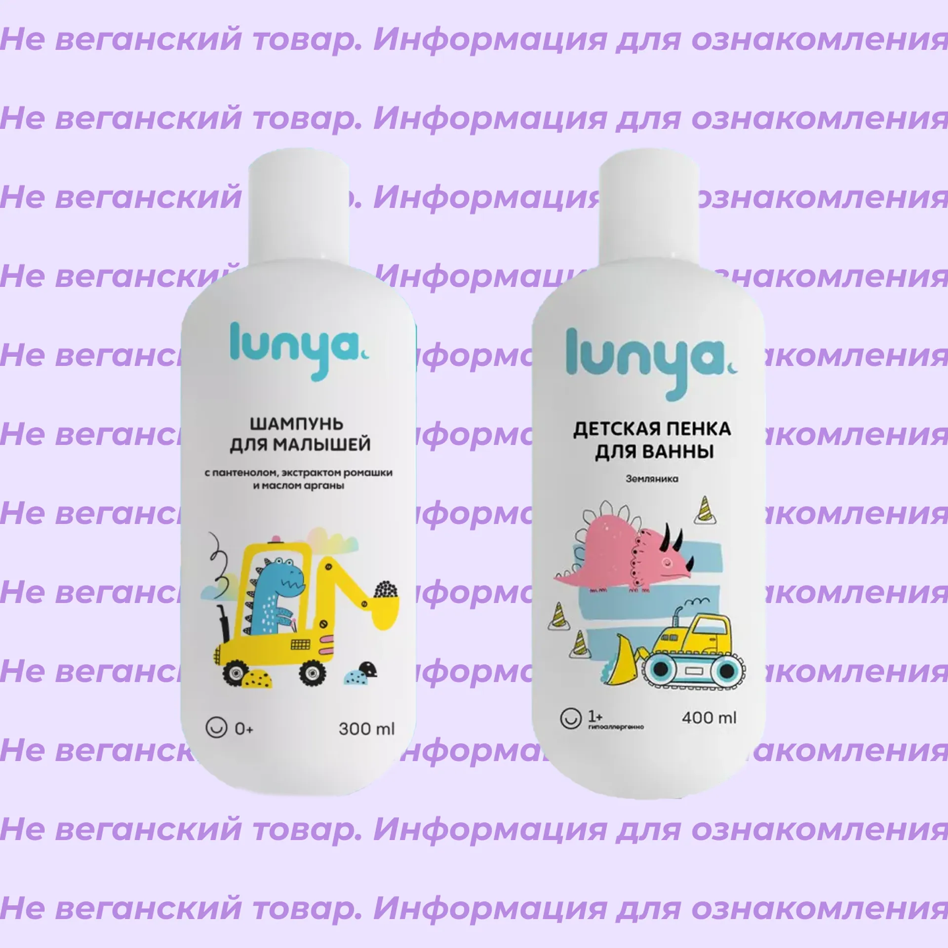 Невеганские продукты Lunya (список)
