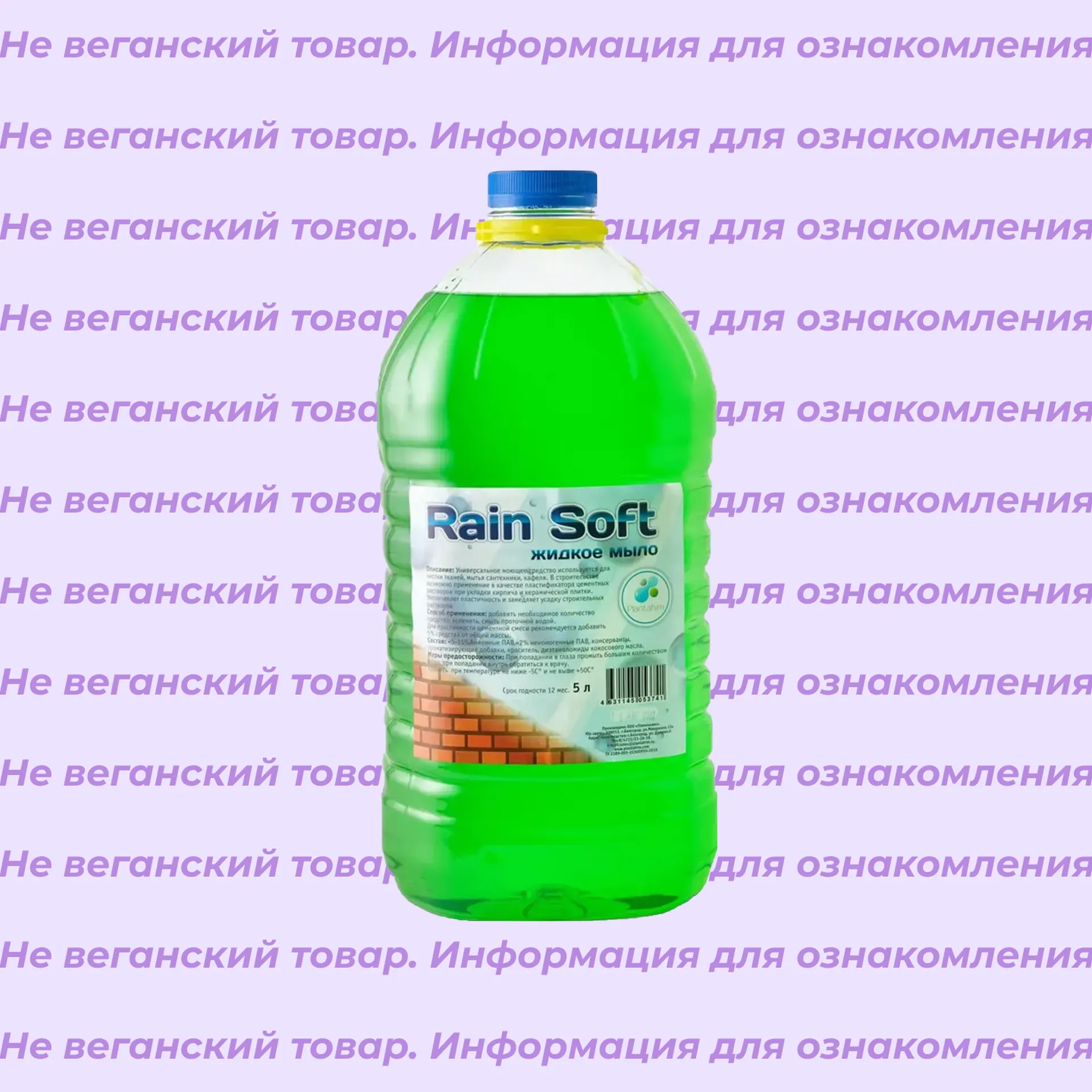 Невеганское мыло хозяйственное универсальное Rain Soft Plantahim