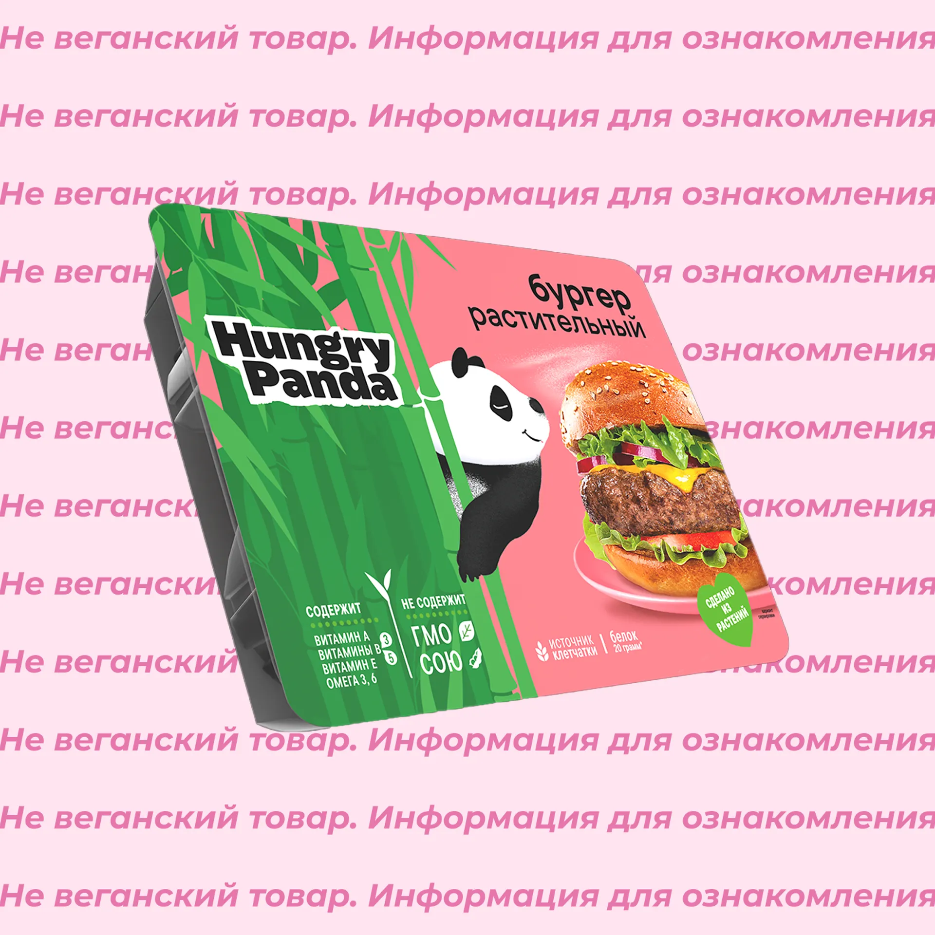 Невеганский бургер растительный Hugry Panda