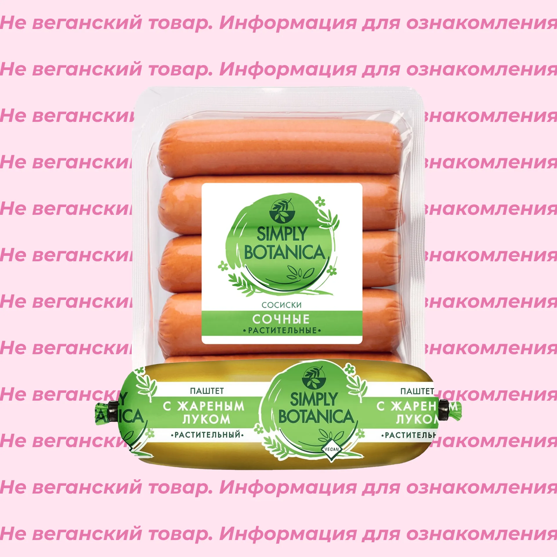 Невеганские паштеты, колбаса и сосиски Simply Botanica