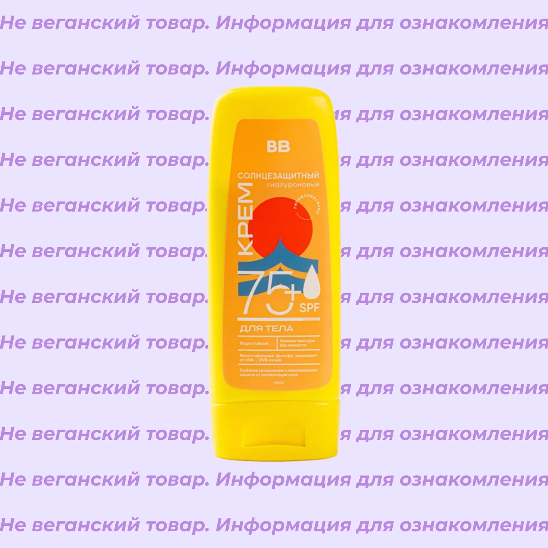 Невеганский крем для тела солнцезащитный  гиалуроновый SPF 75+ ВкусВилл 140 мл