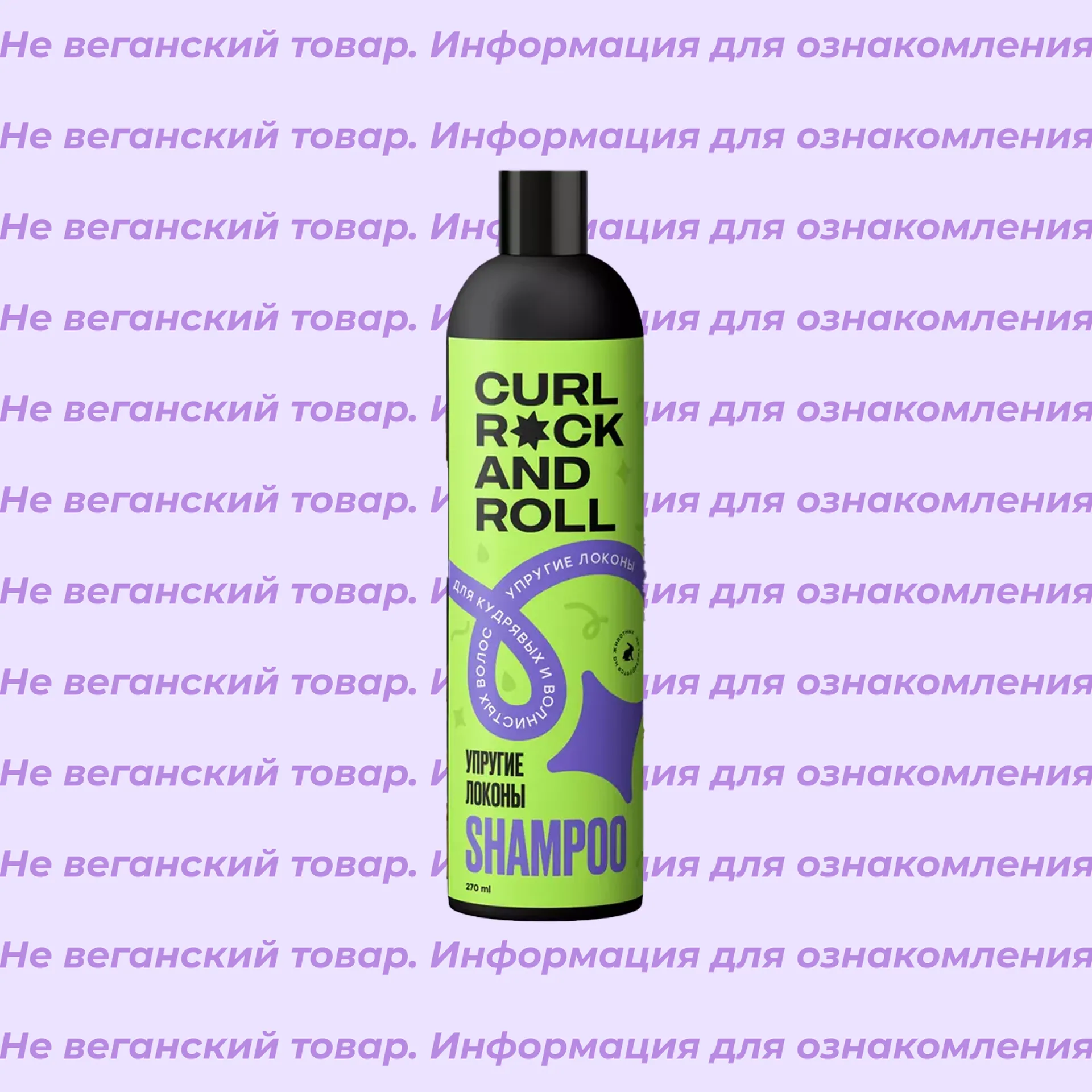 Невеганский шампунь для кудрявых и волнистых волос Упругие локоны Curl Rock and Roll