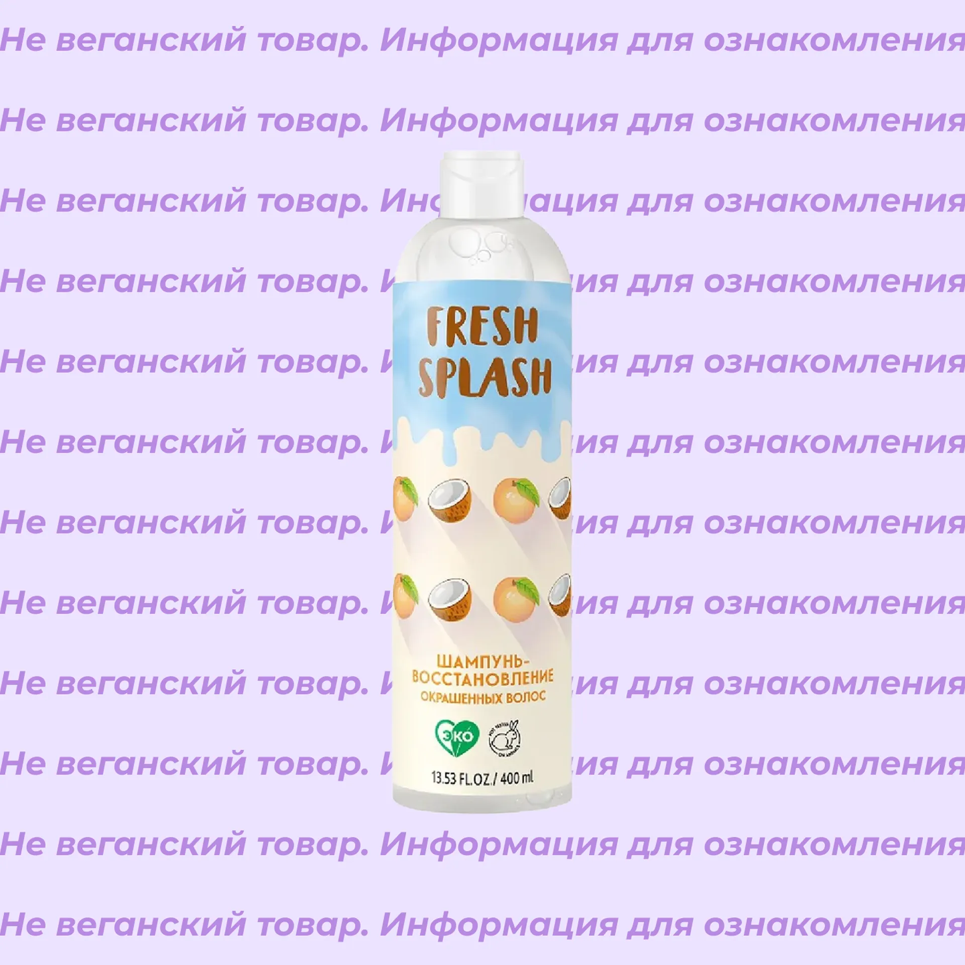 Невеганский шампунь для окрашенных волос Восстанавливающий Fresh Splash