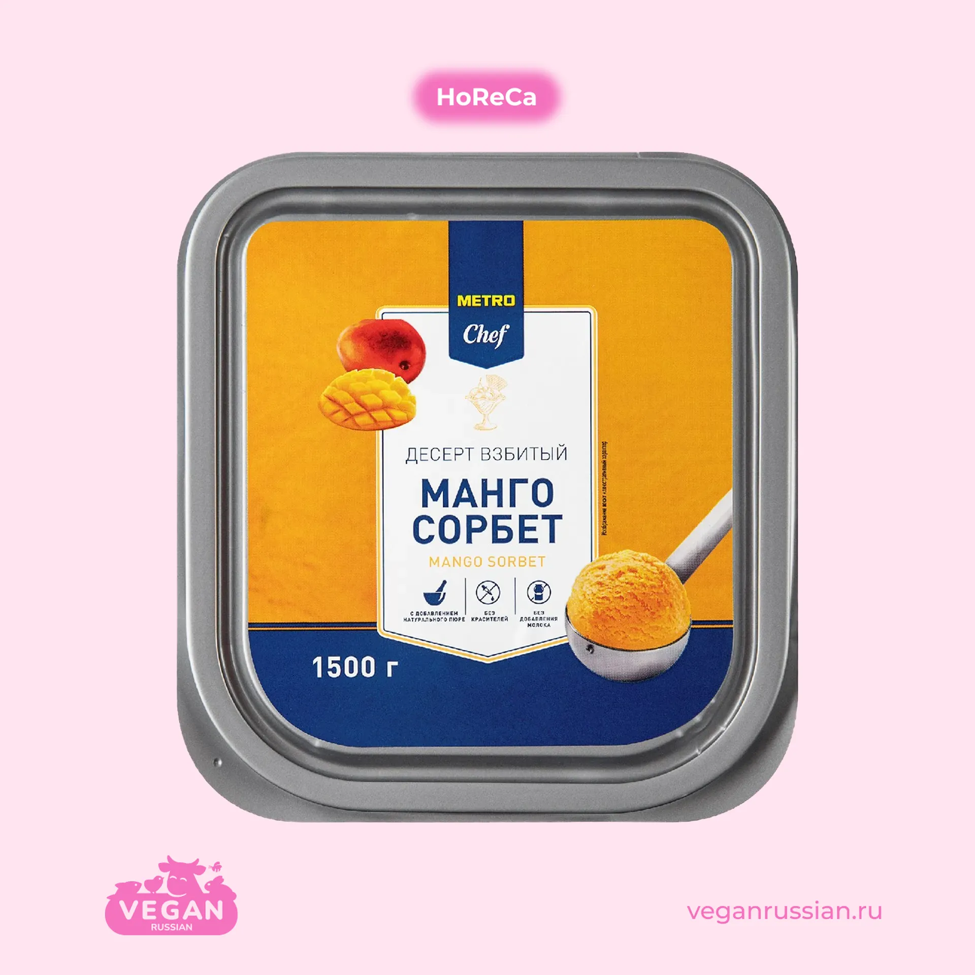 Сорбет Манго Metro Chef 1,5 кг
