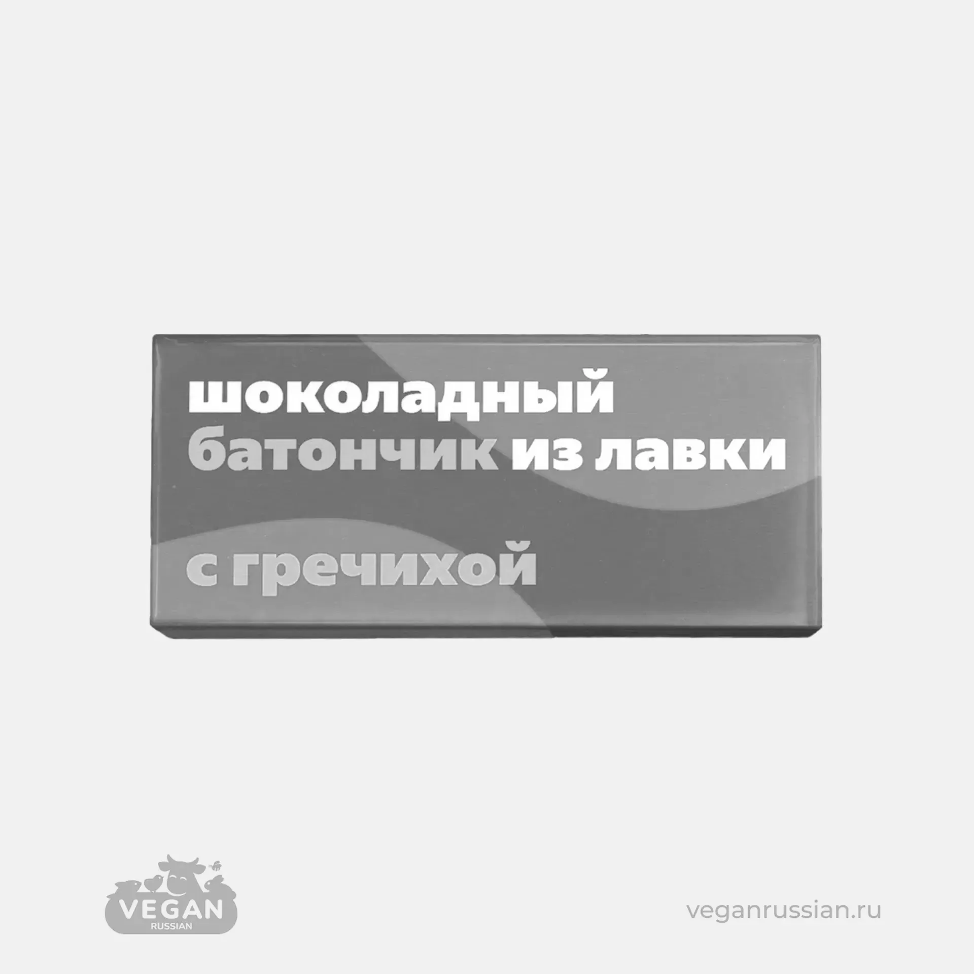 Архив: Батончик Шоколадный с гречихой Из Лавки 45 г