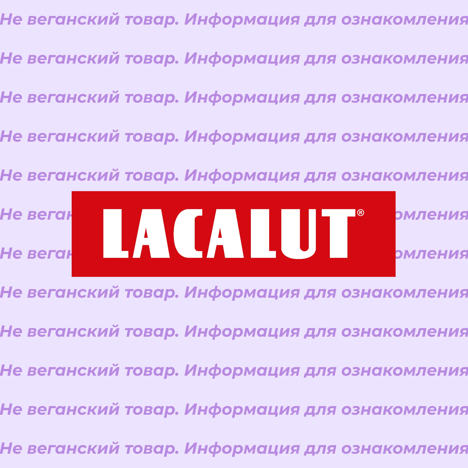 Зубная паста Lacalut не по вегану