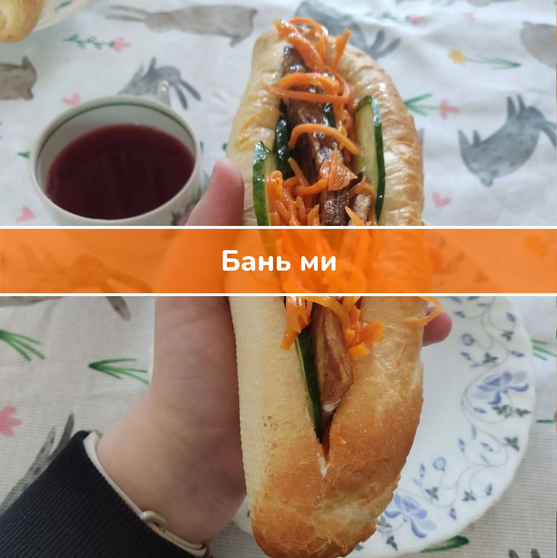 Рецепт: бань ми