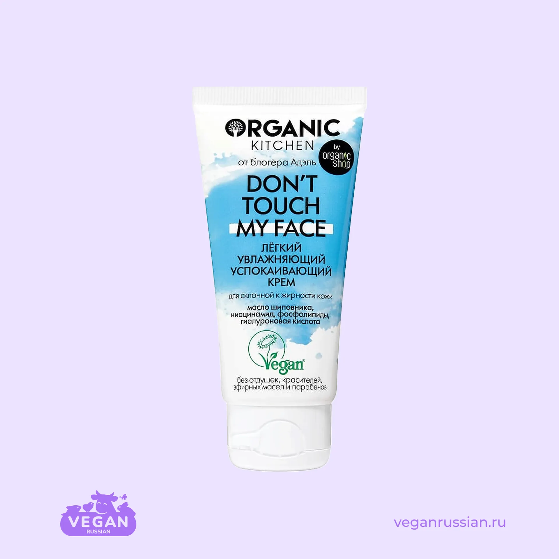 Крем для склонной к жирности кожи Лёгкий увлажняющий питающий Don’t Touch my Face Organic Kitchen 50 мл