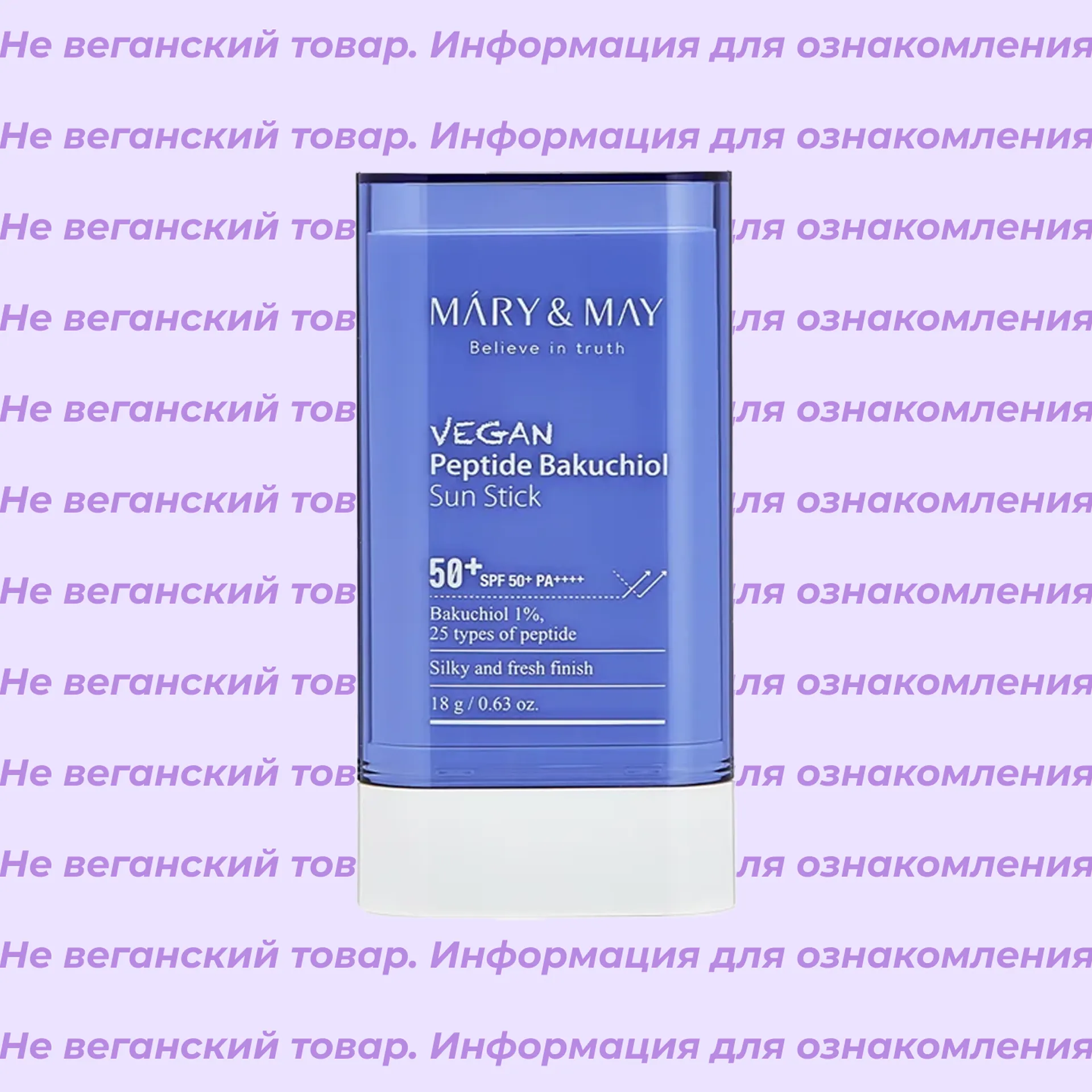 Невеганский солнцезащитный стик Vegan Peptide Bakuchiol Mary & May