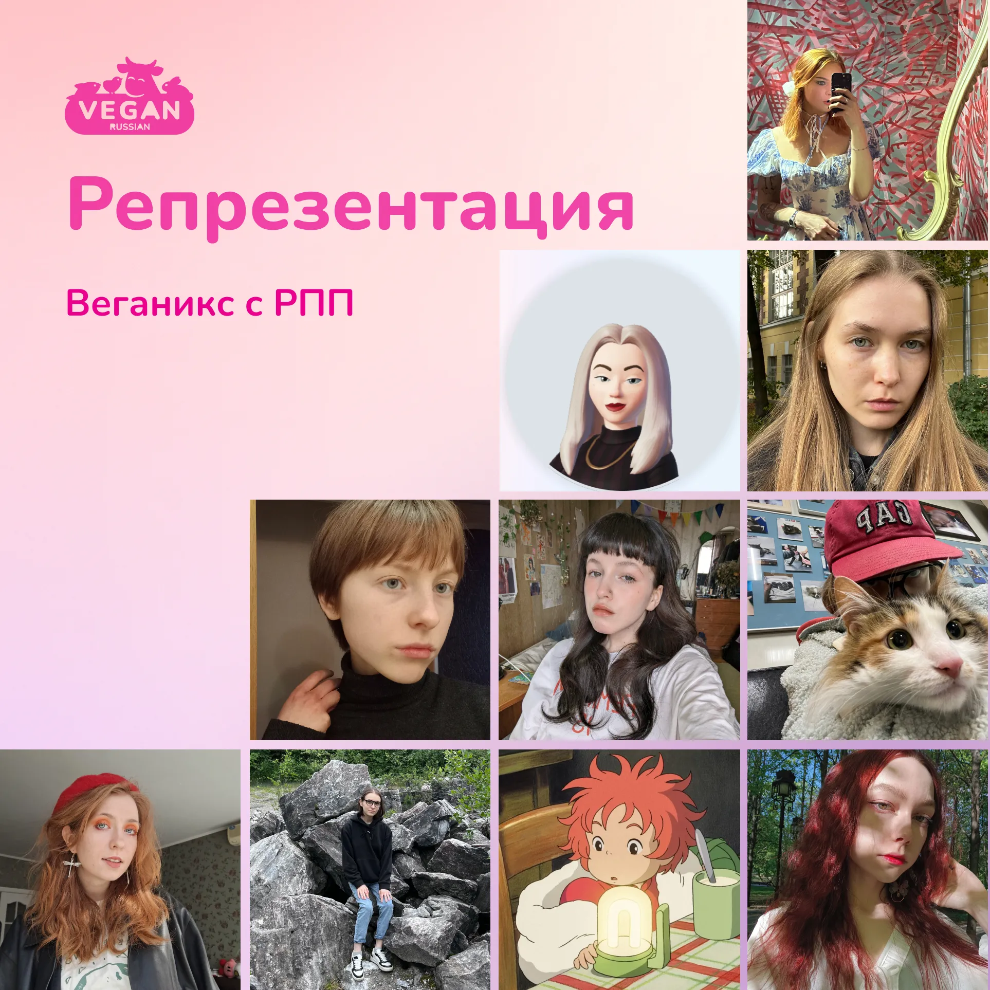 Репрезентация: веганикс с РПП